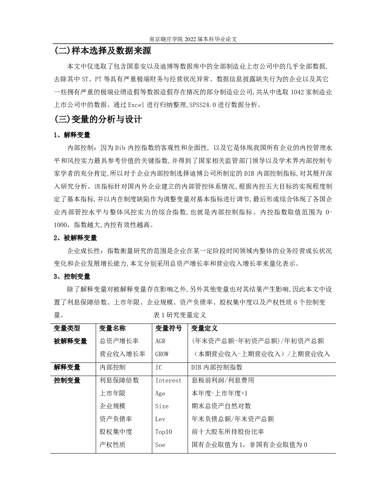 制造业上市公司内部控制与企业成长性的实证研究-10475字.pdf 第7页