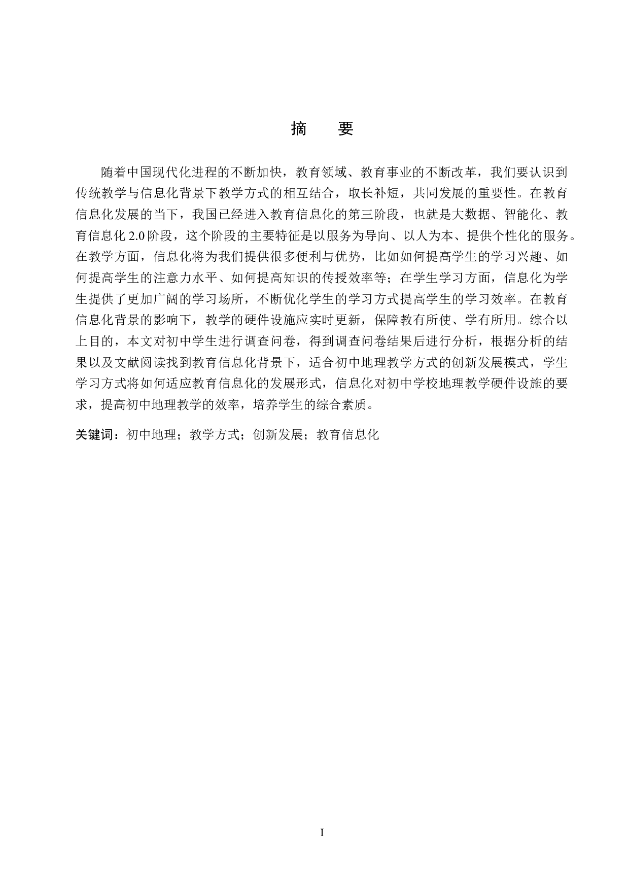 教育信息化背景下中学地理教学研究-10667字.docx 第1页