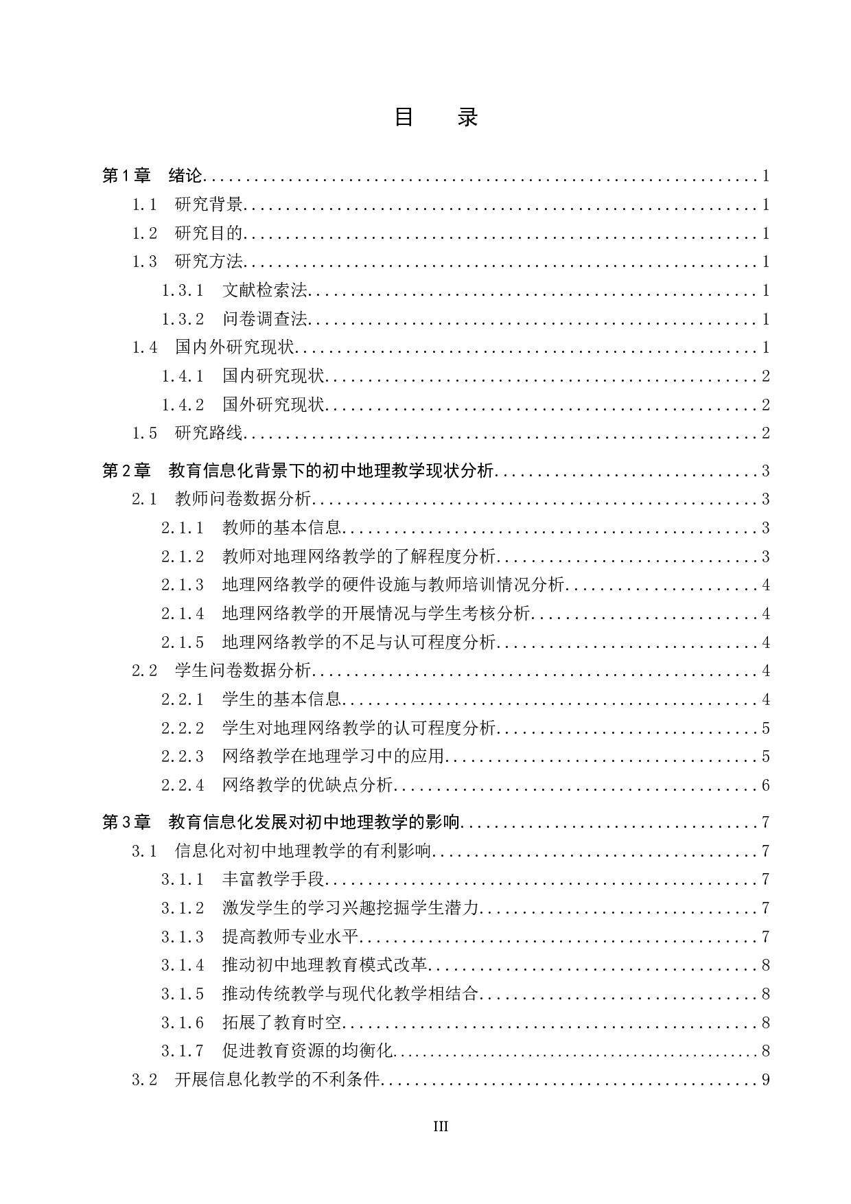 教育信息化背景下中学地理教学研究-10667字.docx 第3页