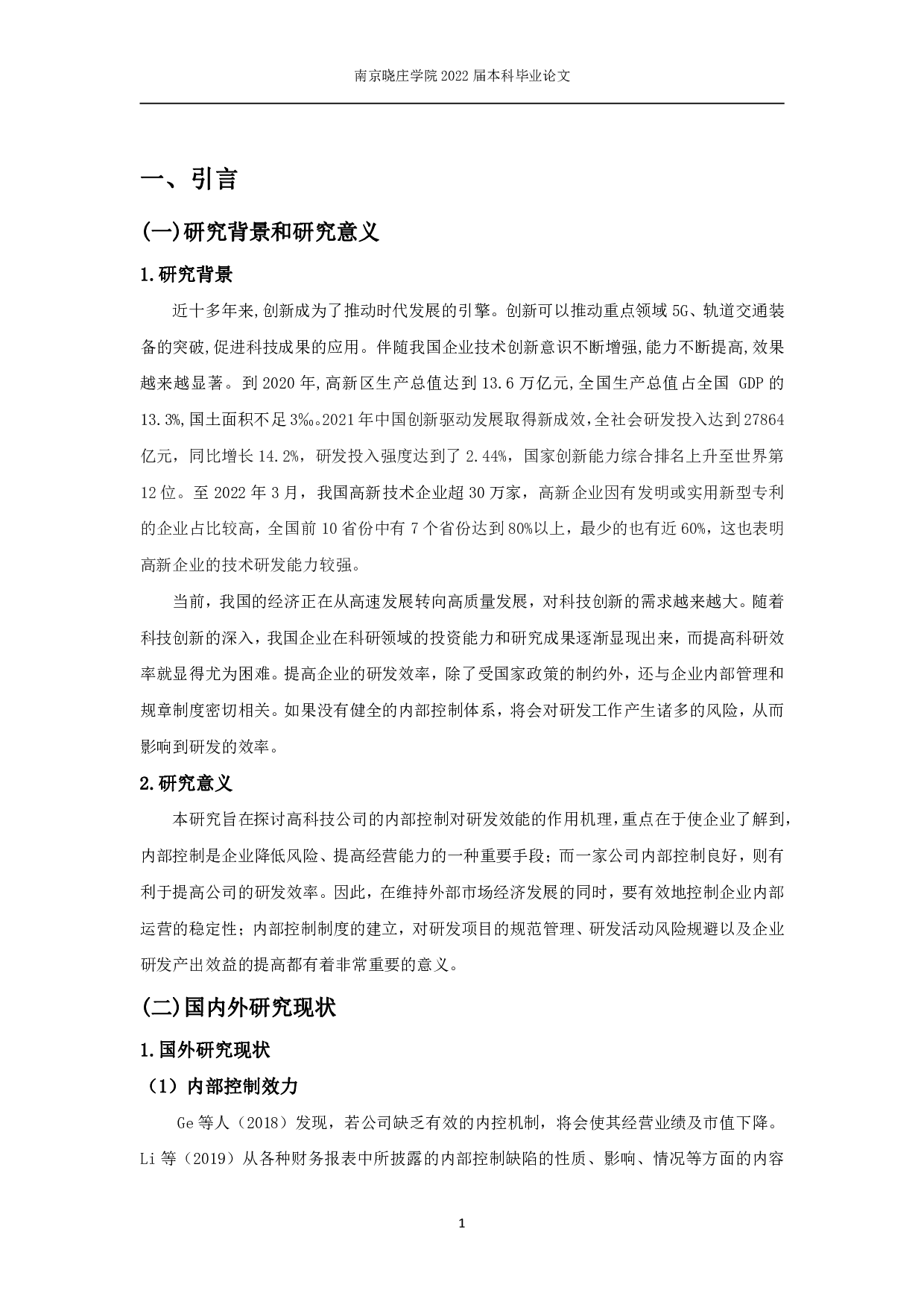 我国高新技术企业内部控制对研发效率影响的实证研究-11168字.pdf 第2页
