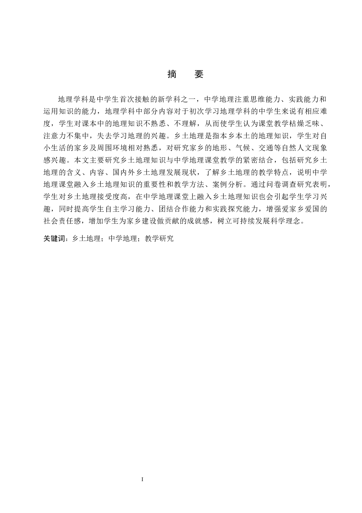 基于乡土地理的中学地理教学研究-9899字.docx 第2页