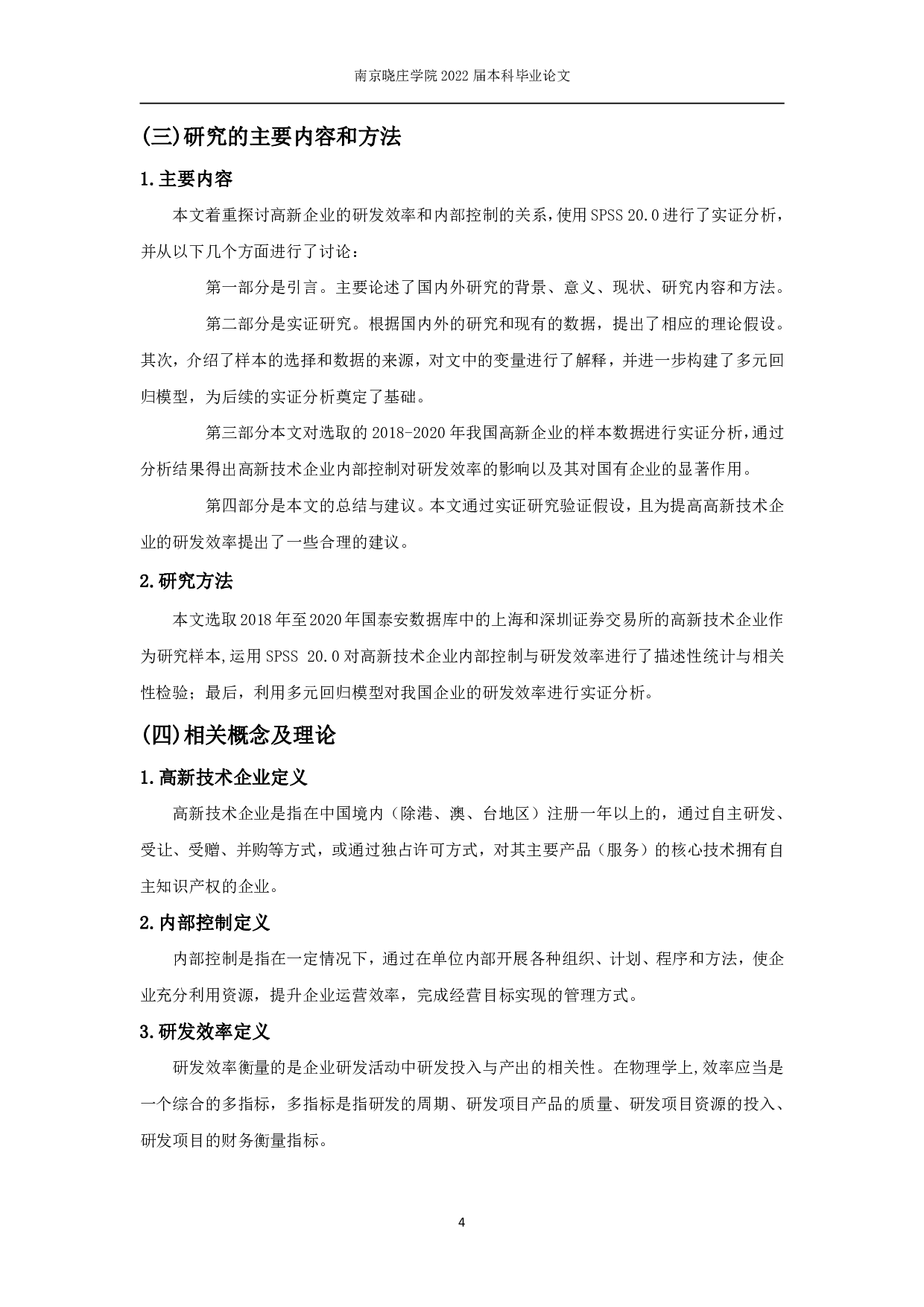 我国高新技术企业内部控制对研发效率影响的实证研究-11168字.pdf 第5页