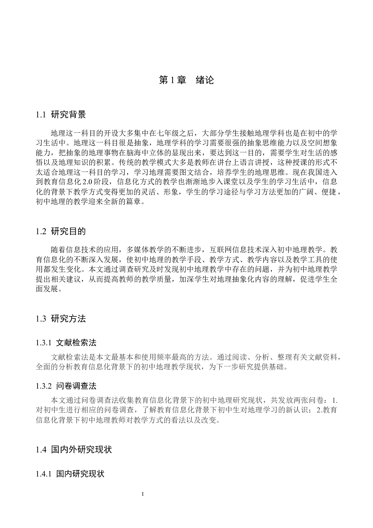 教育信息化背景下中学地理教学研究-10667字.docx 第5页