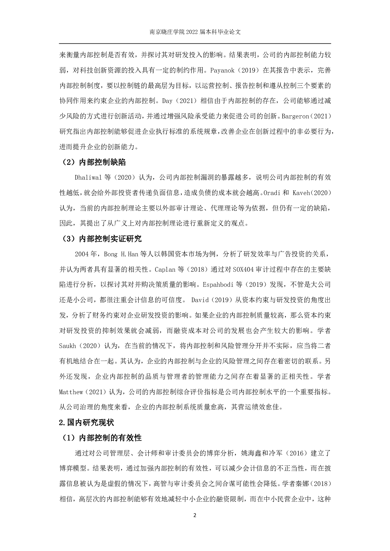 我国高新技术企业内部控制对研发效率影响的实证研究-11168字.pdf 第3页
