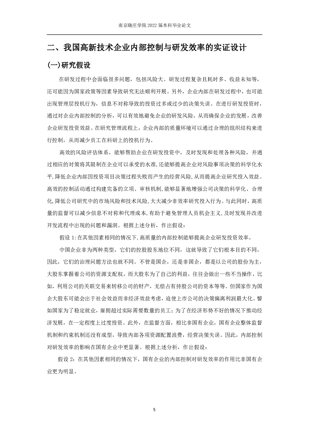 我国高新技术企业内部控制对研发效率影响的实证研究-11168字.pdf 第6页