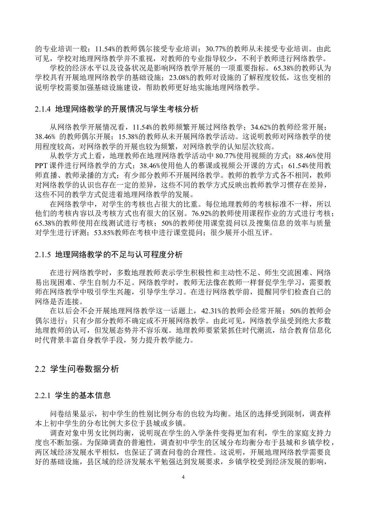教育信息化背景下中学地理教学研究-10667字.docx 第8页