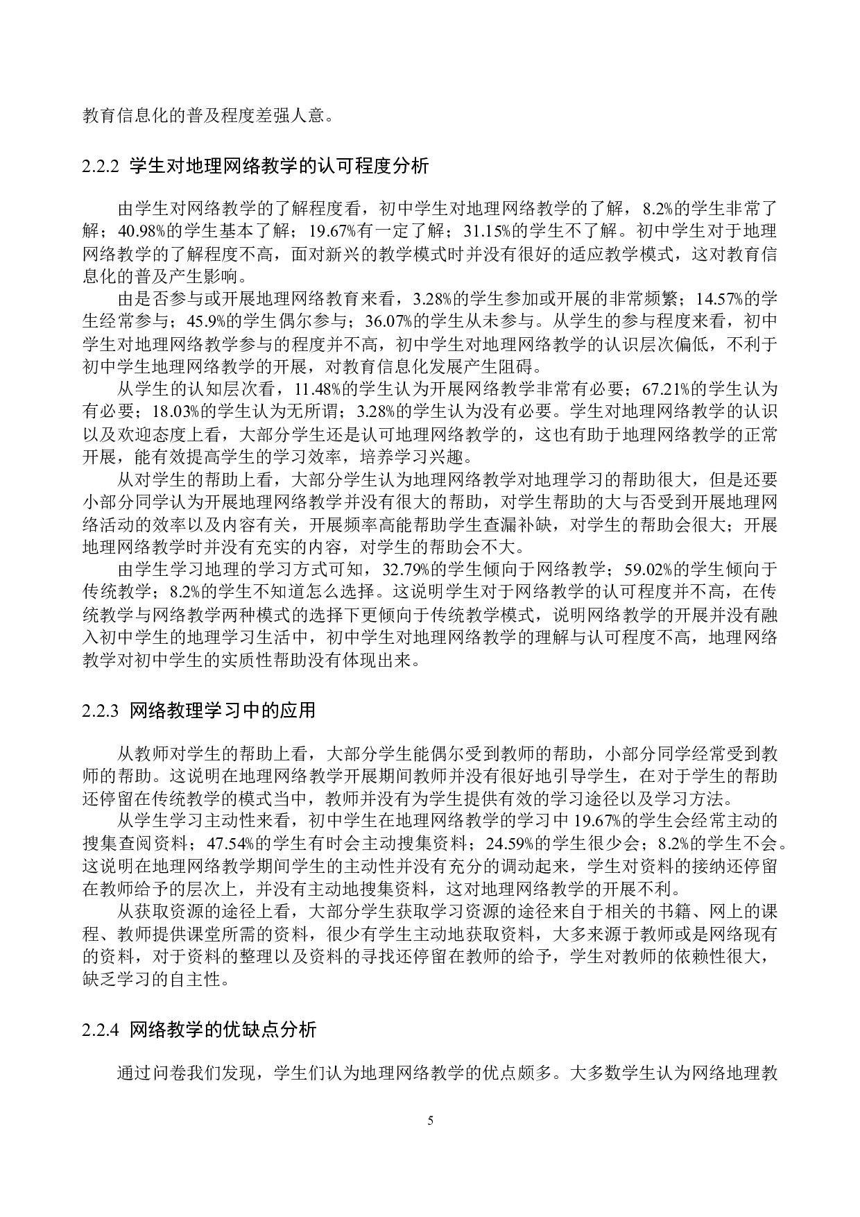 教育信息化背景下中学地理教学研究-10667字.docx 第9页