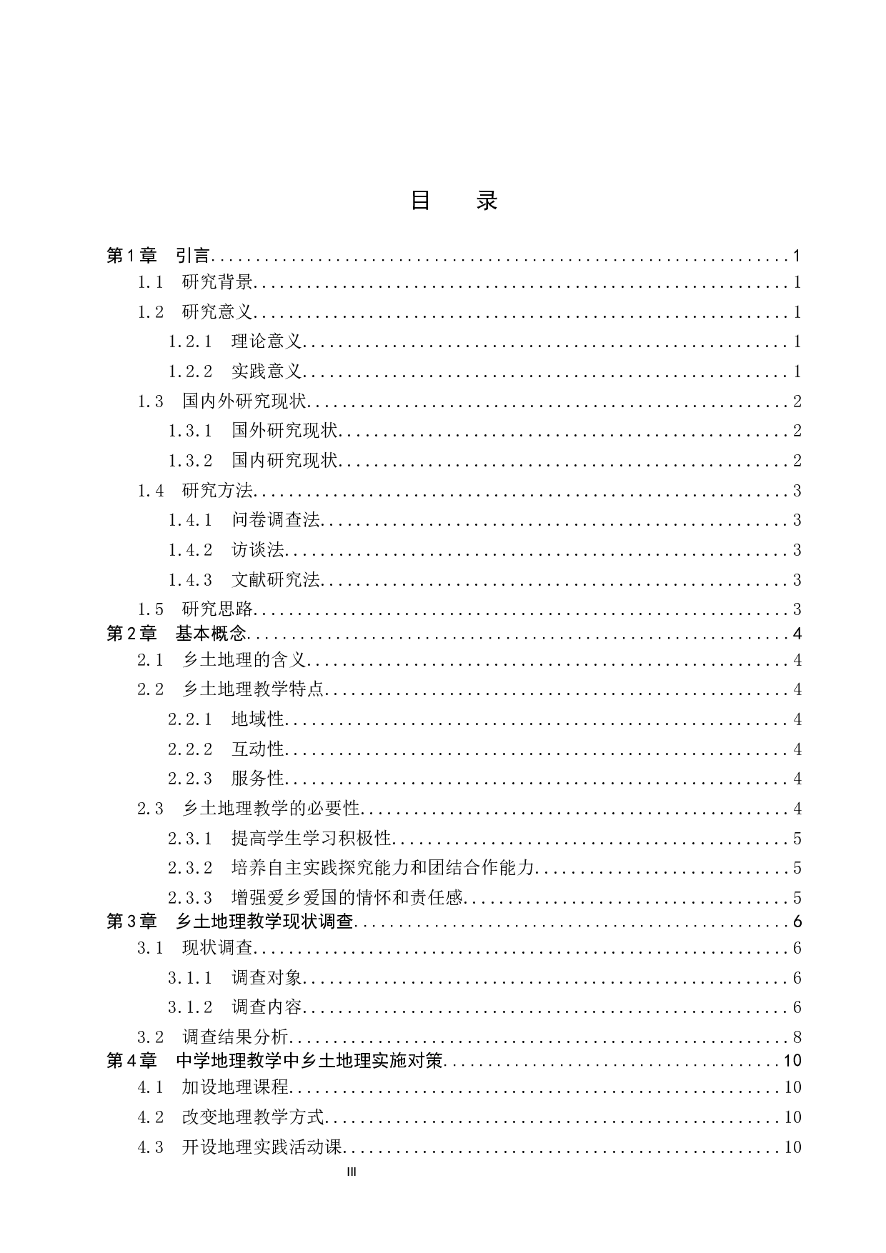 基于乡土地理的中学地理教学研究-9899字.docx 第4页