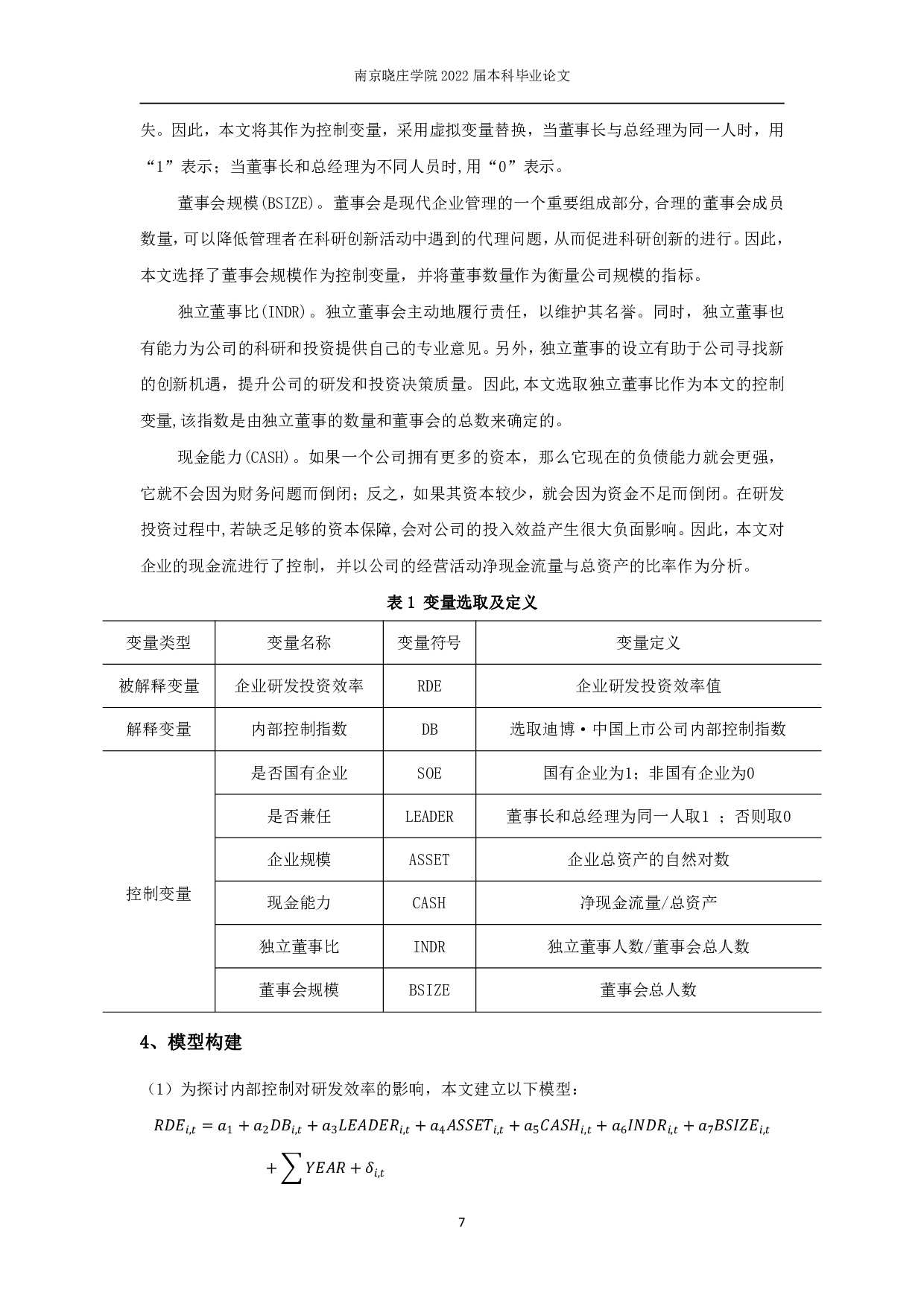 我国高新技术企业内部控制对研发效率影响的实证研究-11168字.pdf 第8页