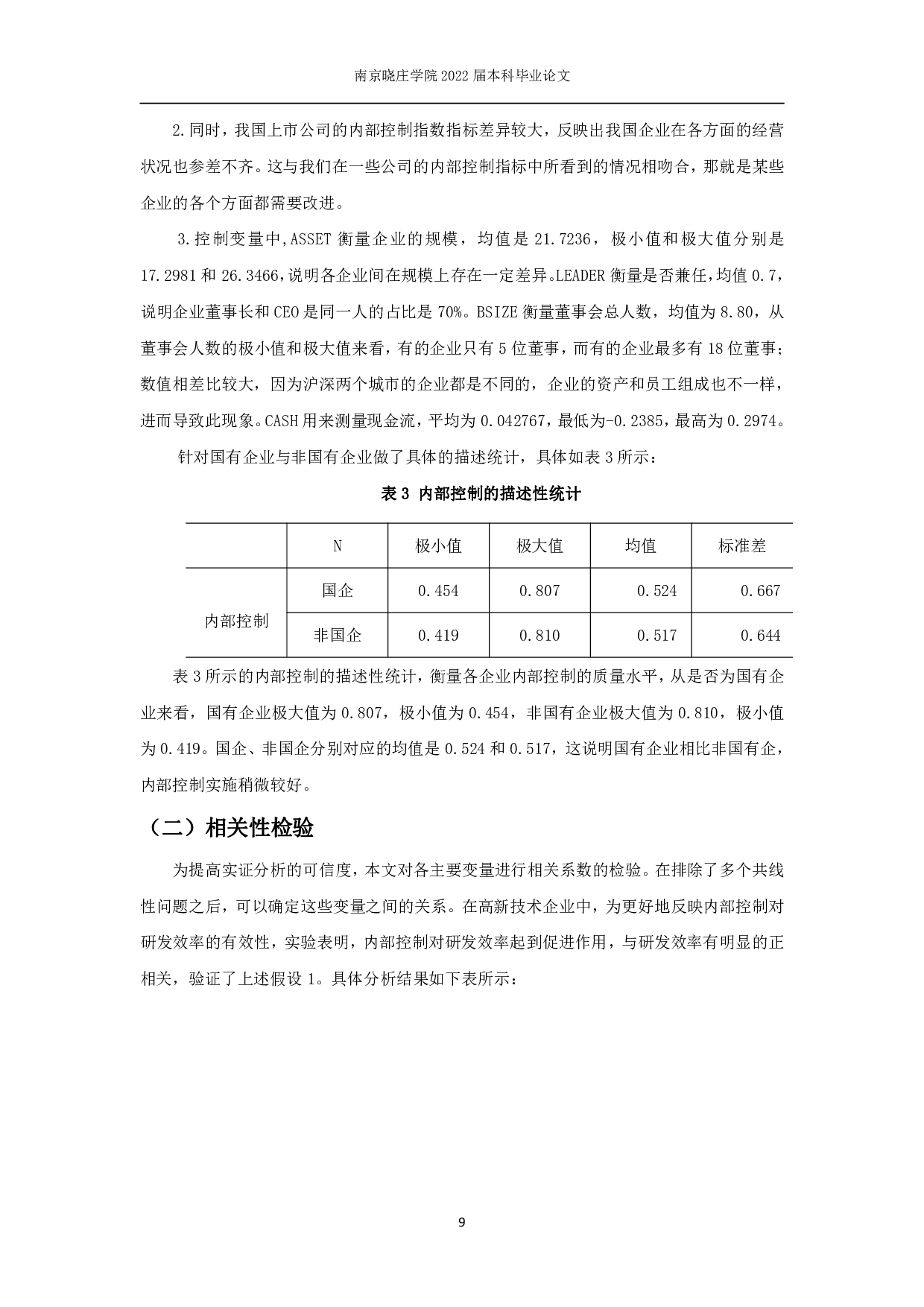 我国高新技术企业内部控制对研发效率影响的实证研究-11168字.pdf 第10页