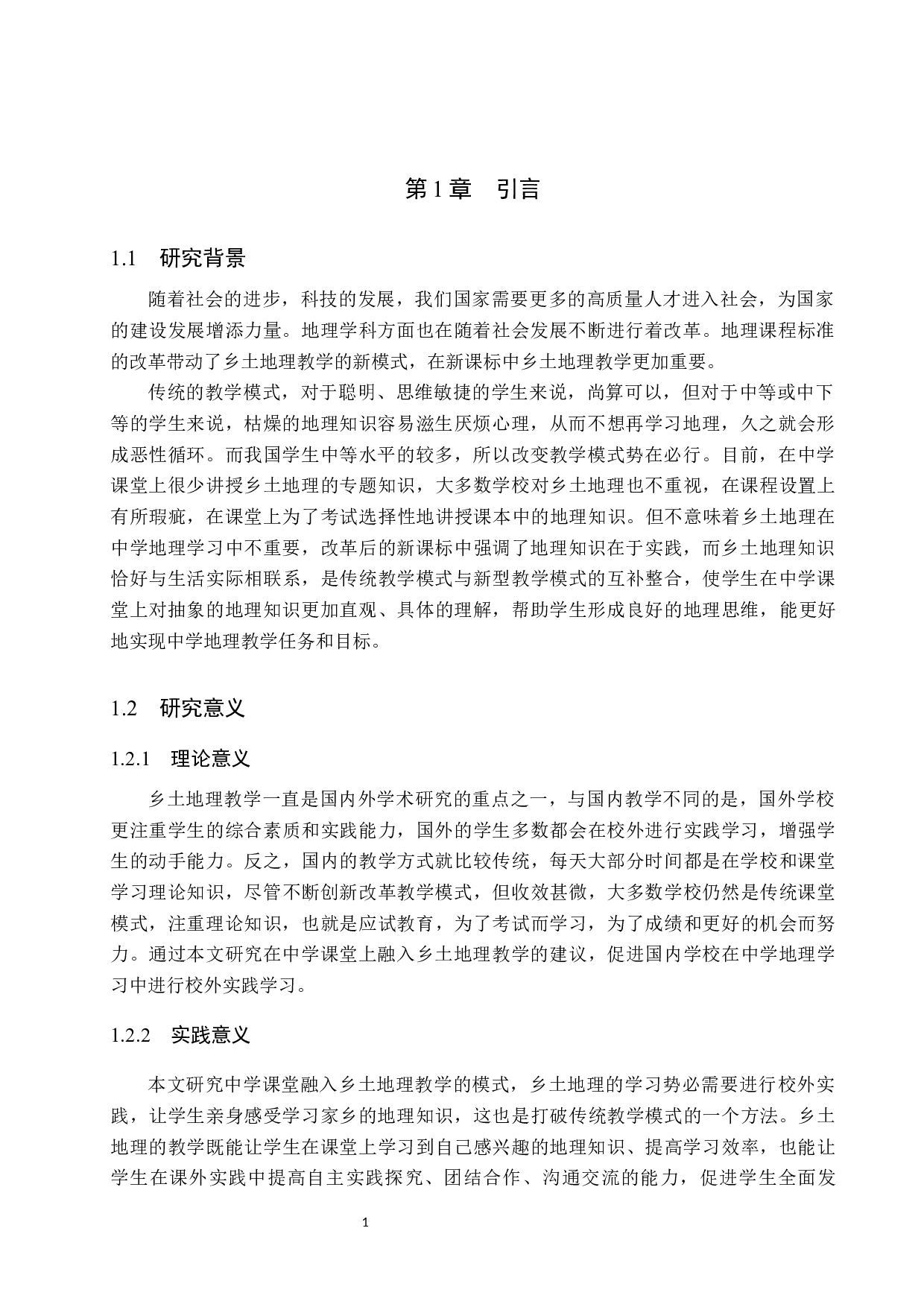 基于乡土地理的中学地理教学研究-9899字.docx 第6页