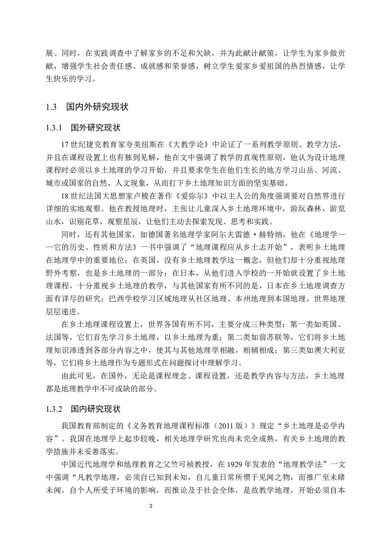 基于乡土地理的中学地理教学研究-9899字.docx 第7页