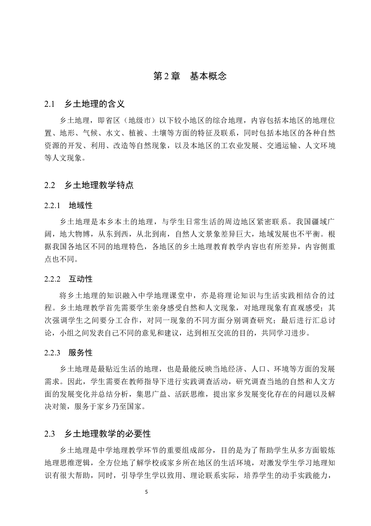 基于乡土地理的中学地理教学研究-9899字.docx 第10页