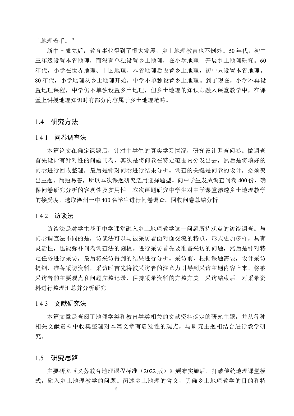 基于乡土地理的中学地理教学研究-9899字.docx 第8页