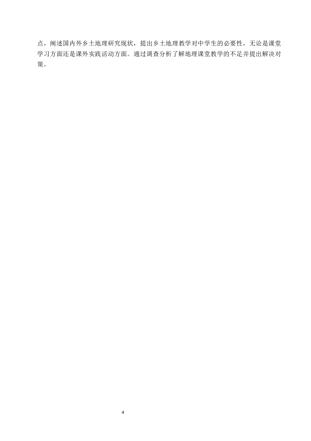 基于乡土地理的中学地理教学研究-9899字.docx 第9页