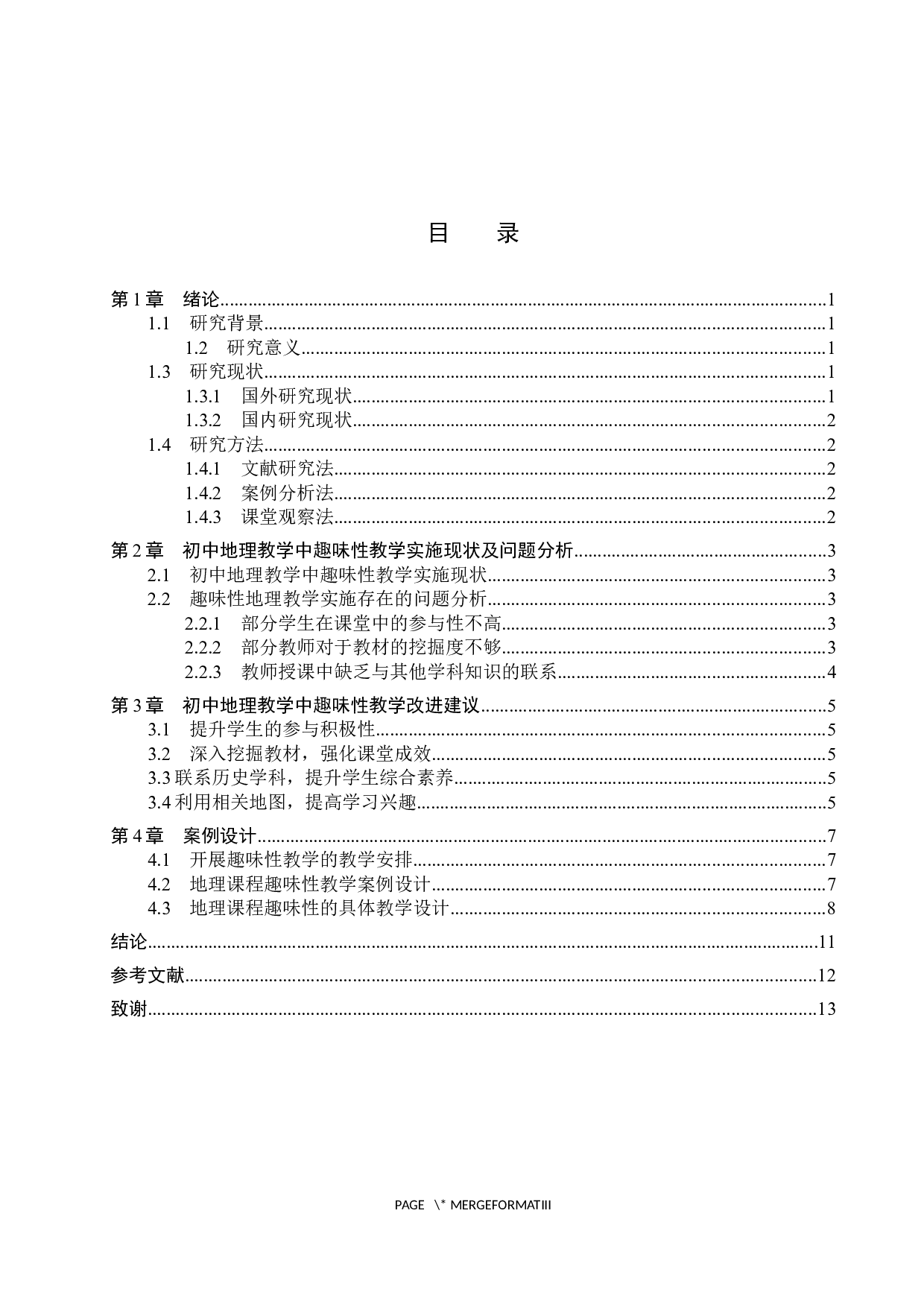 趣味性教学在初中地理中的应用探究-8999字.docx 第3页