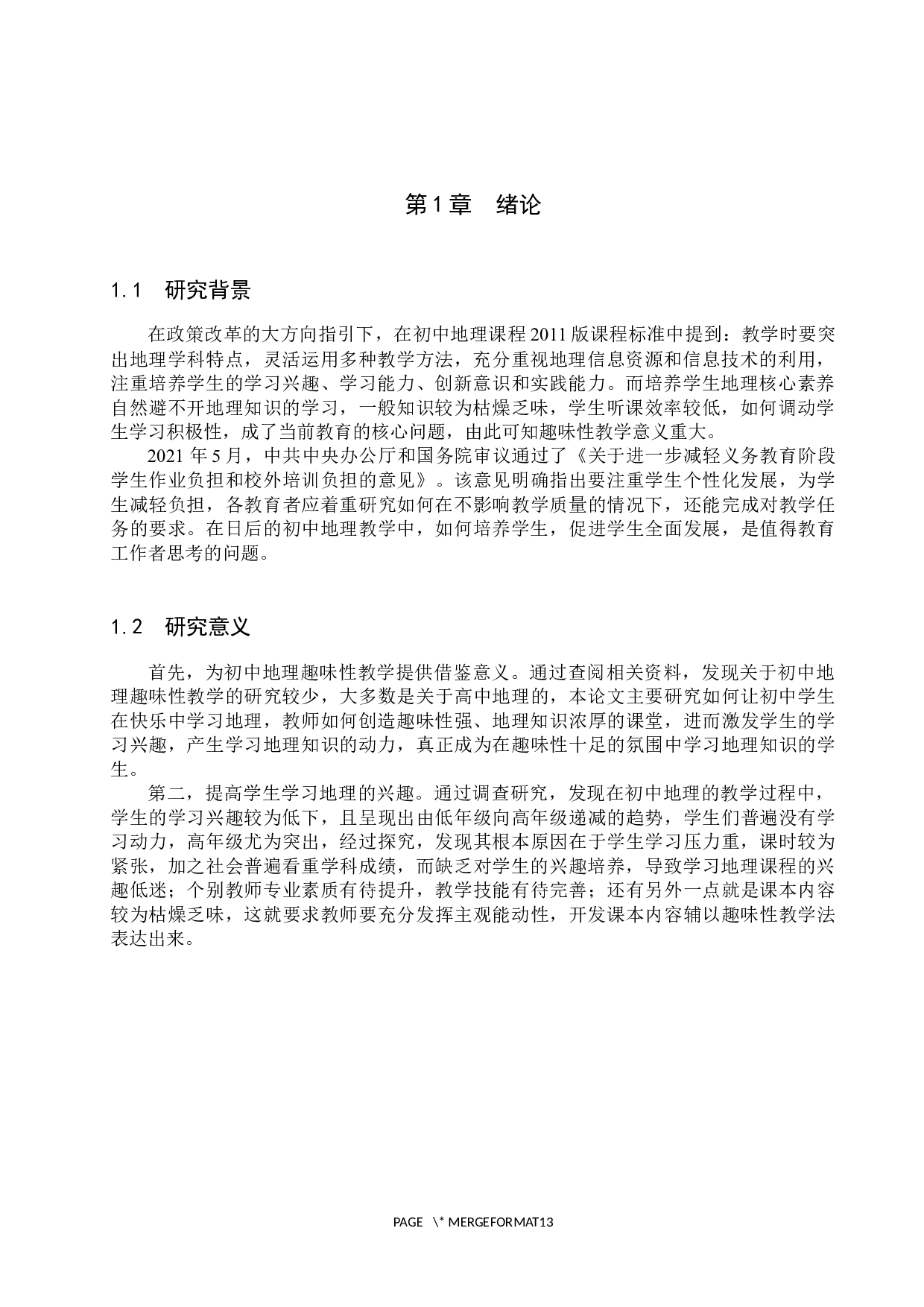 趣味性教学在初中地理中的应用探究-8999字.docx 第4页