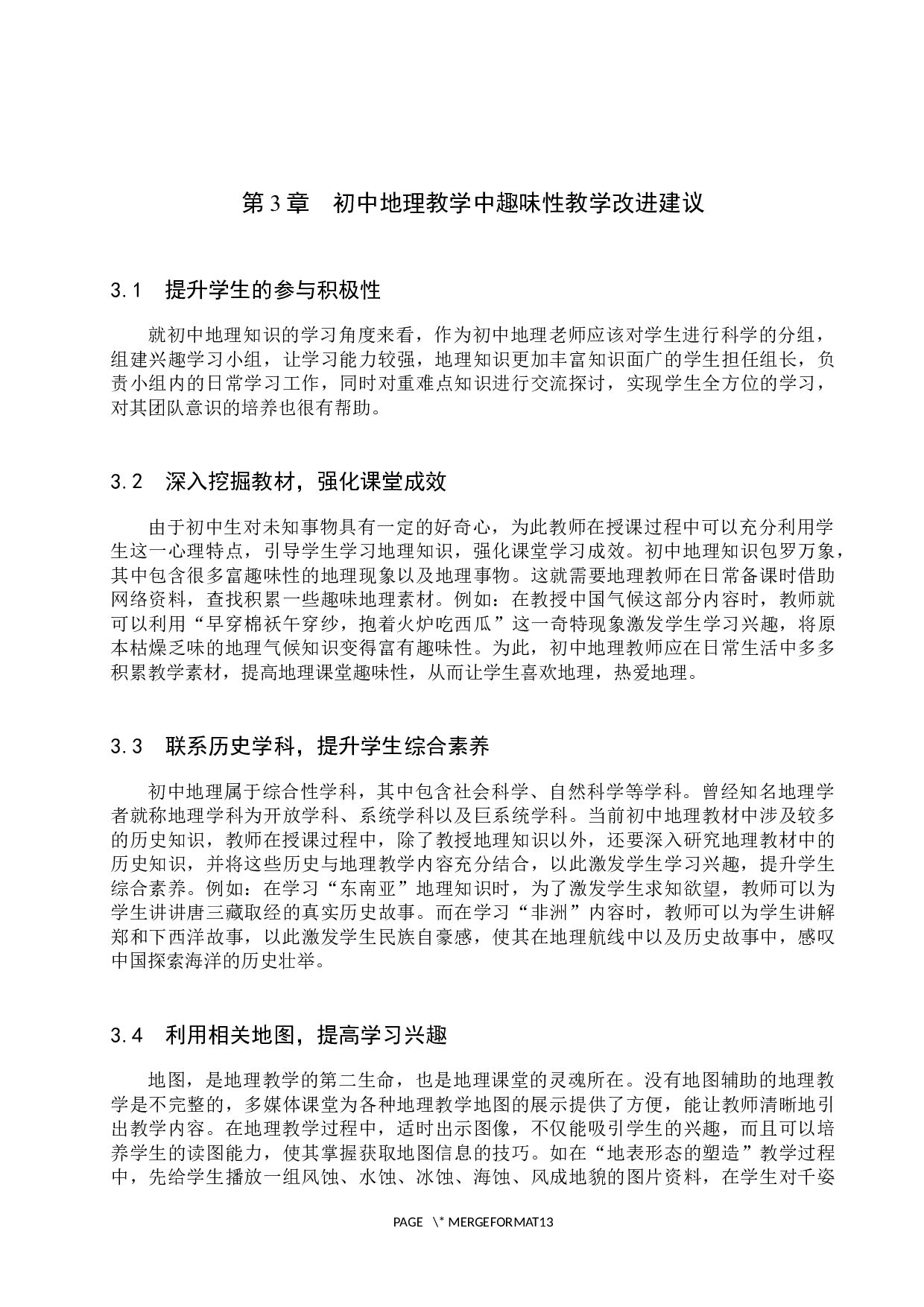 趣味性教学在初中地理中的应用探究-8999字.docx 第8页