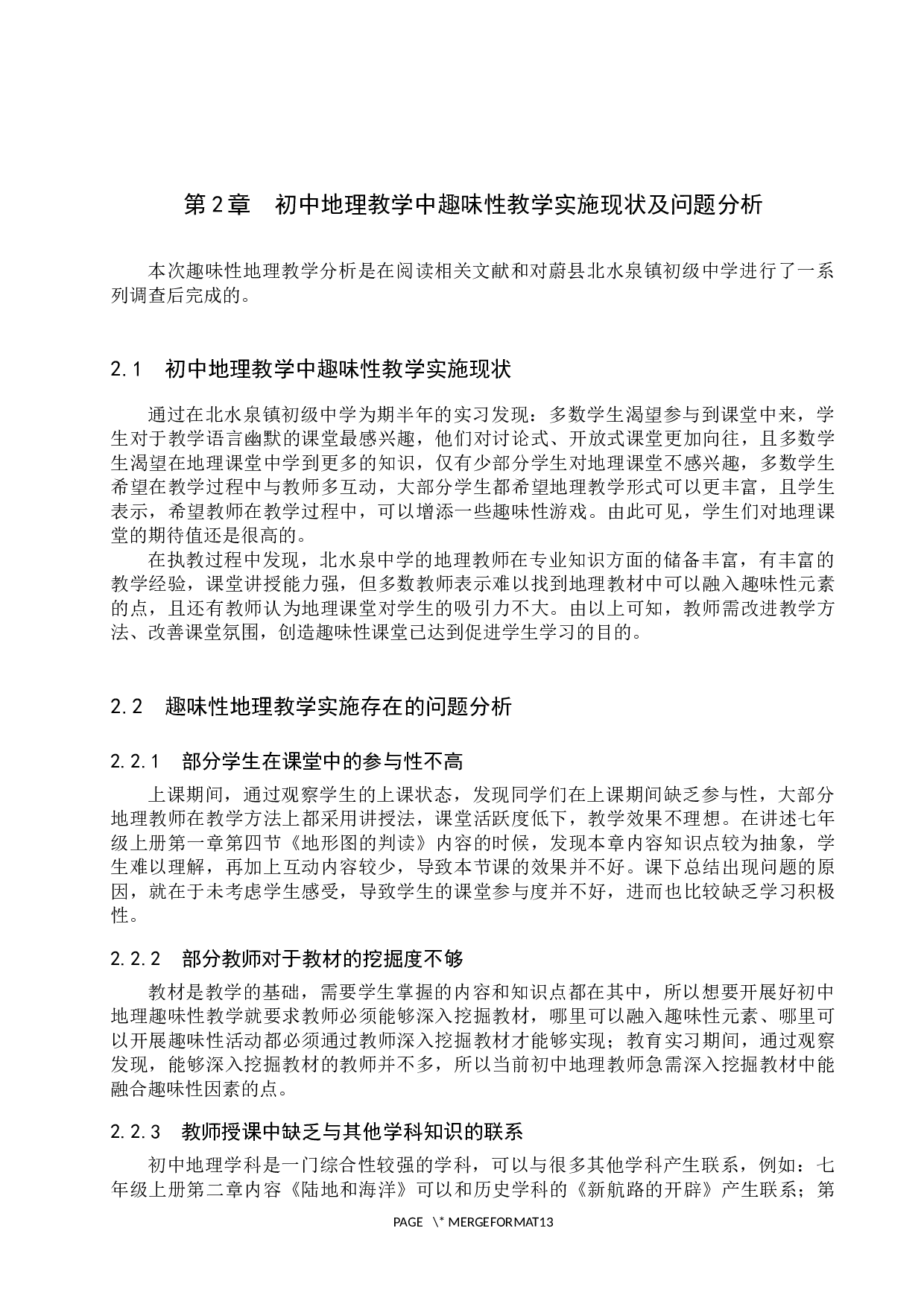 趣味性教学在初中地理中的应用探究-8999字.docx 第6页