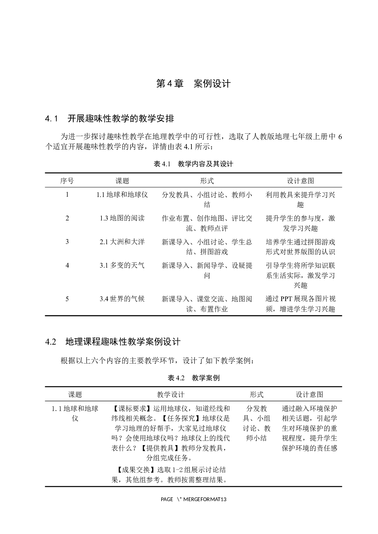 趣味性教学在初中地理中的应用探究-8999字.docx 第10页