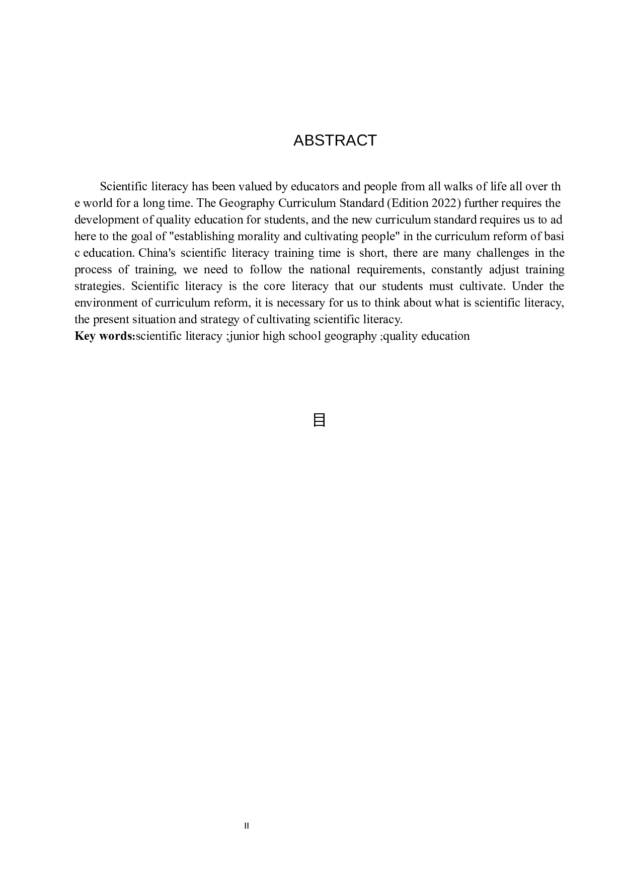 科学素养在初中地理教学中的培养现状与策略研究-9529字.docx 第2页