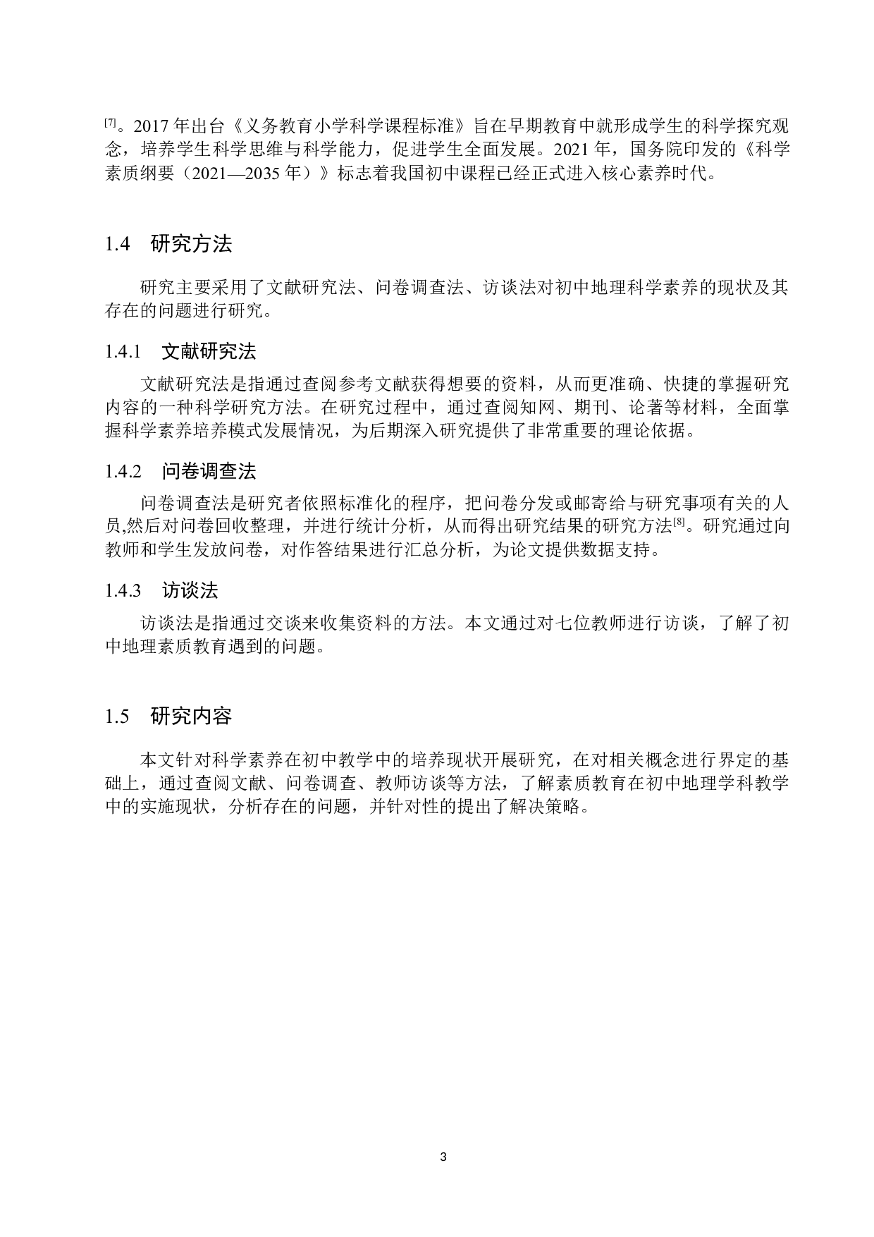 科学素养在初中地理教学中的培养现状与策略研究-9529字.docx 第7页
