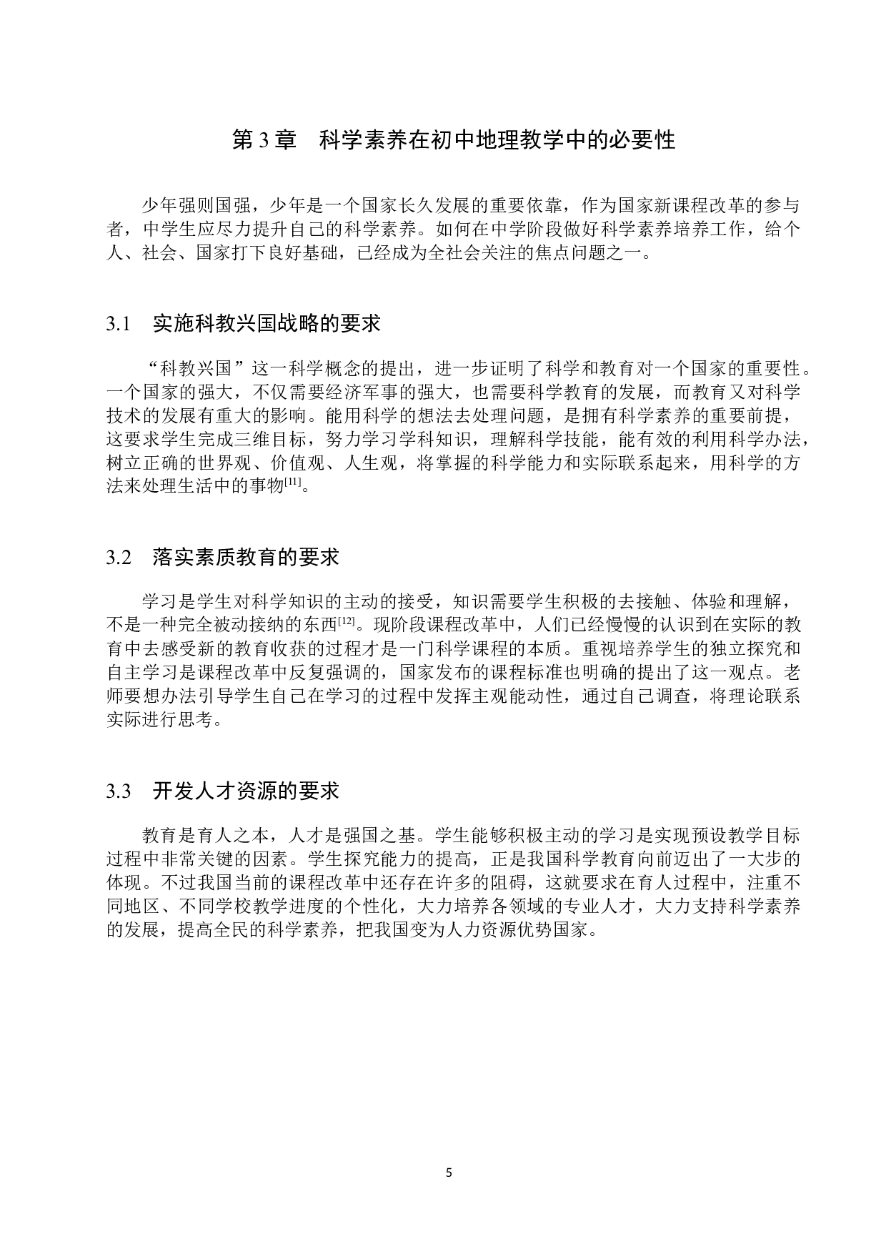 科学素养在初中地理教学中的培养现状与策略研究-9529字.docx 第9页