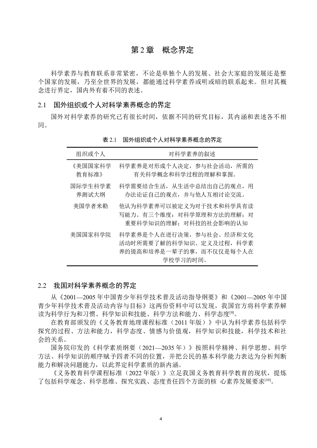 科学素养在初中地理教学中的培养现状与策略研究-9529字.docx 第8页