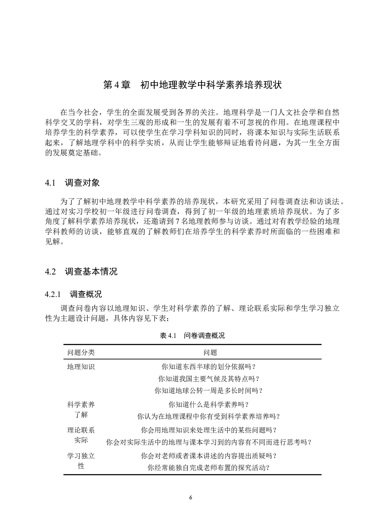科学素养在初中地理教学中的培养现状与策略研究-9529字.docx 第10页