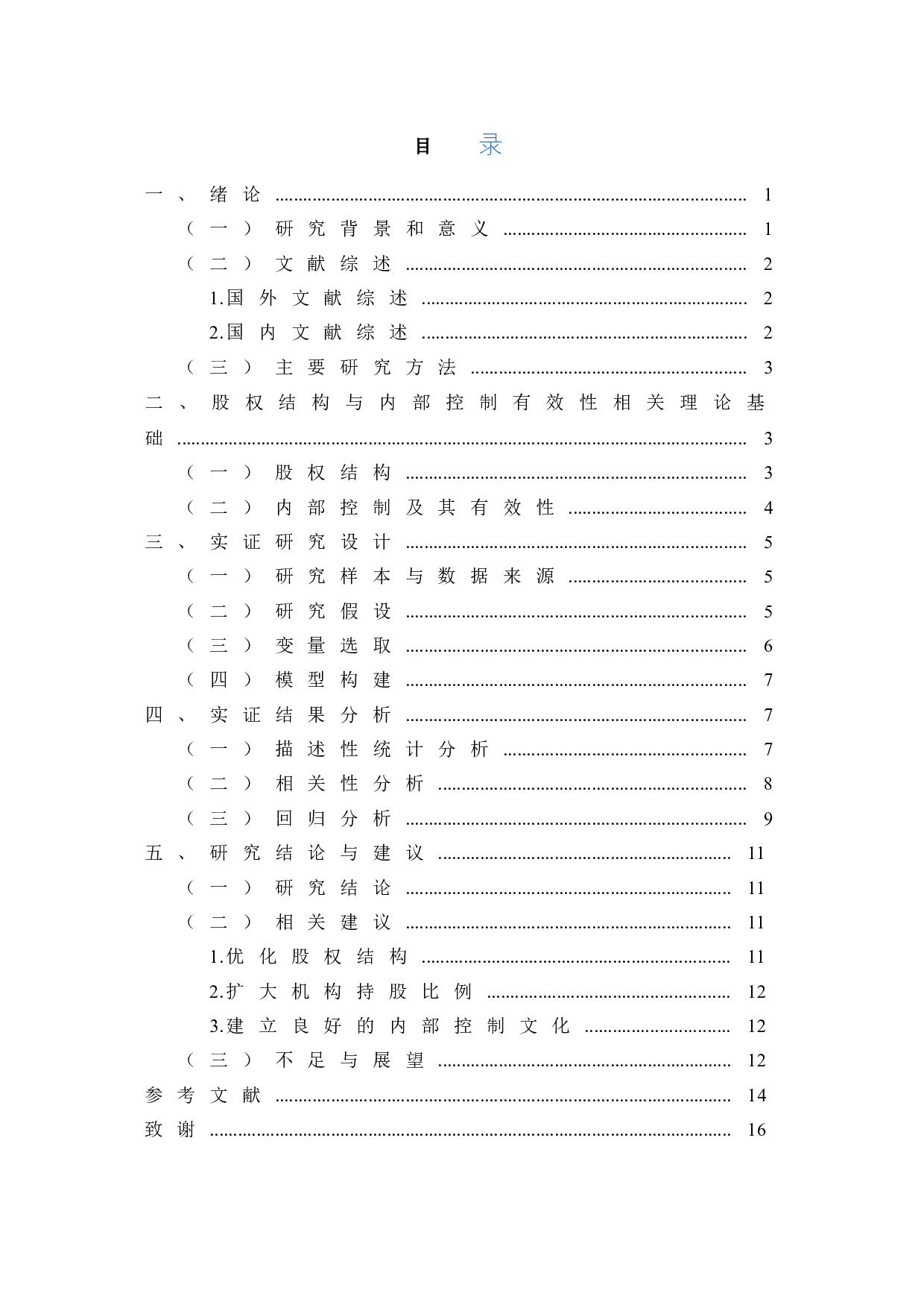 股权结构对内部控制有效性的影响研究&mdash;&mdash;以信息技术行业上市公司为例-13412字.doc 第2页