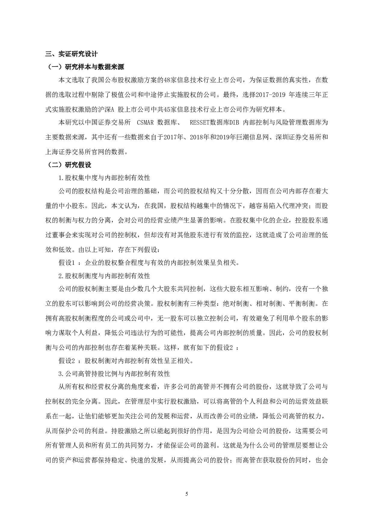 股权结构对内部控制有效性的影响研究&mdash;&mdash;以信息技术行业上市公司为例-13412字.doc 第7页