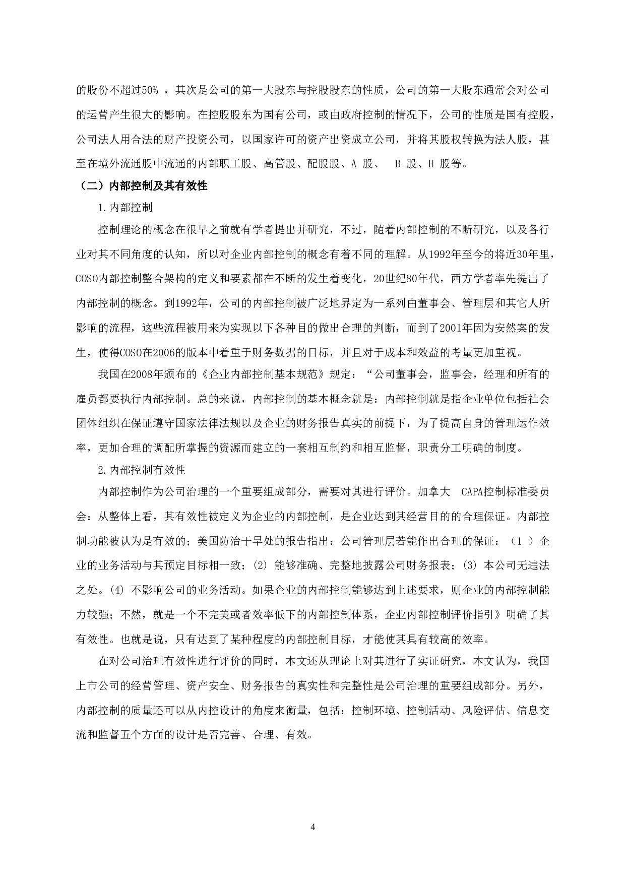 股权结构对内部控制有效性的影响研究&mdash;&mdash;以信息技术行业上市公司为例-13412字.doc 第6页