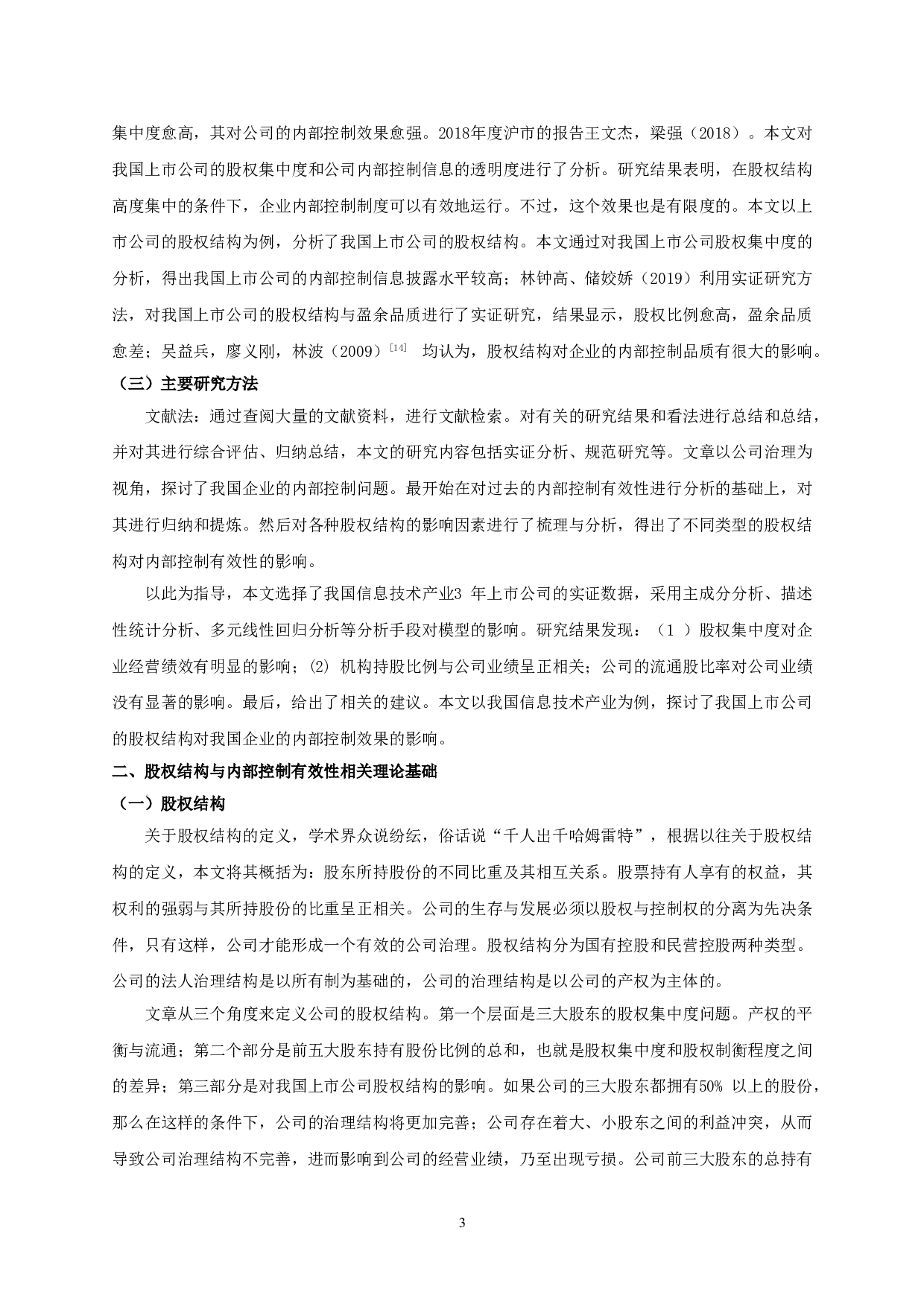 股权结构对内部控制有效性的影响研究&mdash;&mdash;以信息技术行业上市公司为例-13412字.doc 第5页