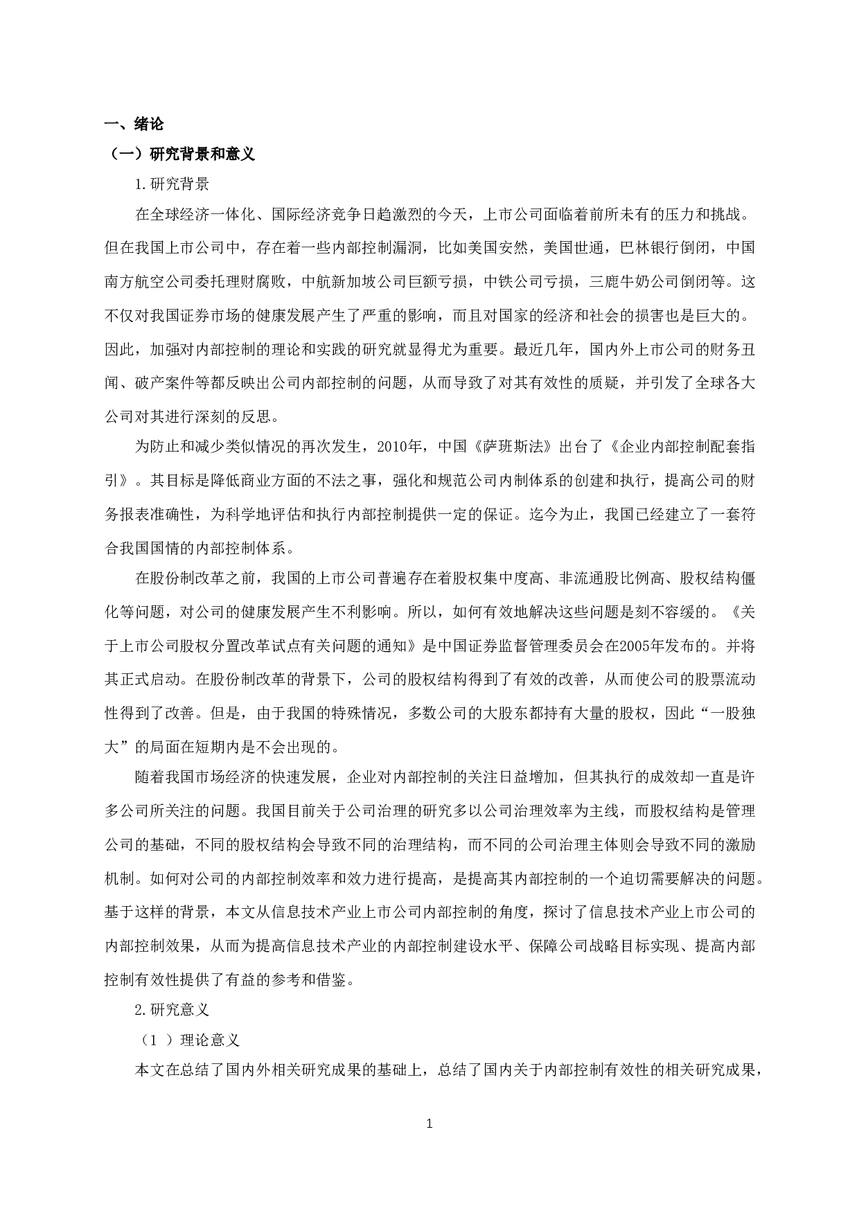 股权结构对内部控制有效性的影响研究&mdash;&mdash;以信息技术行业上市公司为例-13412字.doc 第3页