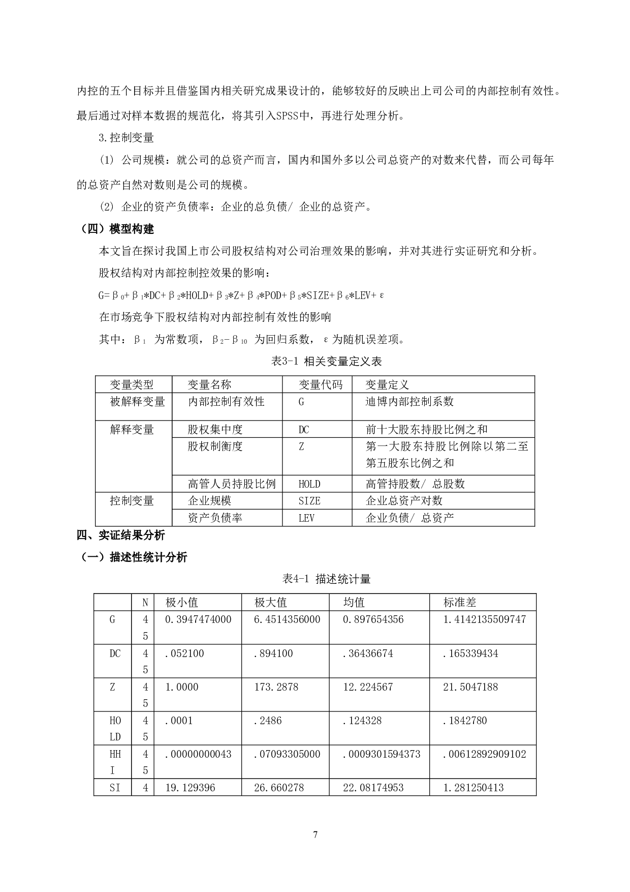 股权结构对内部控制有效性的影响研究&mdash;&mdash;以信息技术行业上市公司为例-13412字.doc 第9页