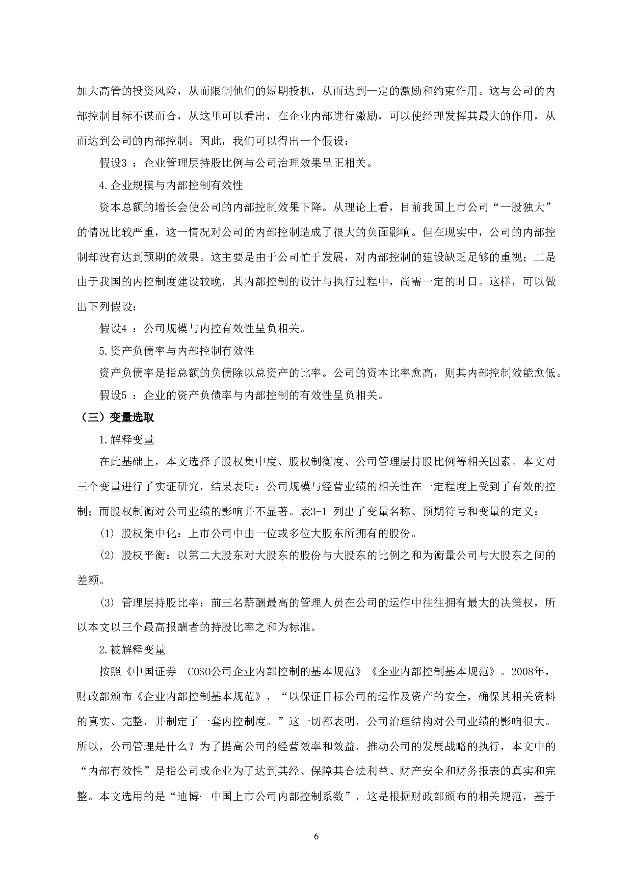 股权结构对内部控制有效性的影响研究&mdash;&mdash;以信息技术行业上市公司为例-13412字.doc 第8页