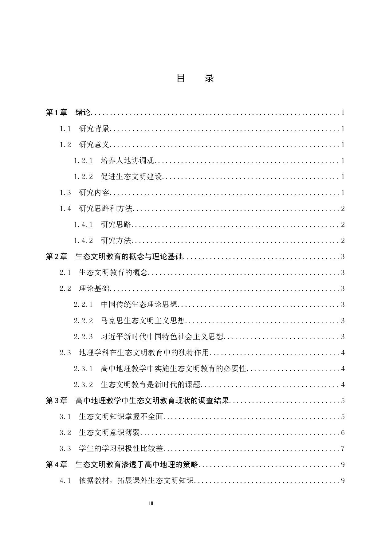 高中地理教教育渗透生态文明思想的探索研究-9651字.docx 第3页