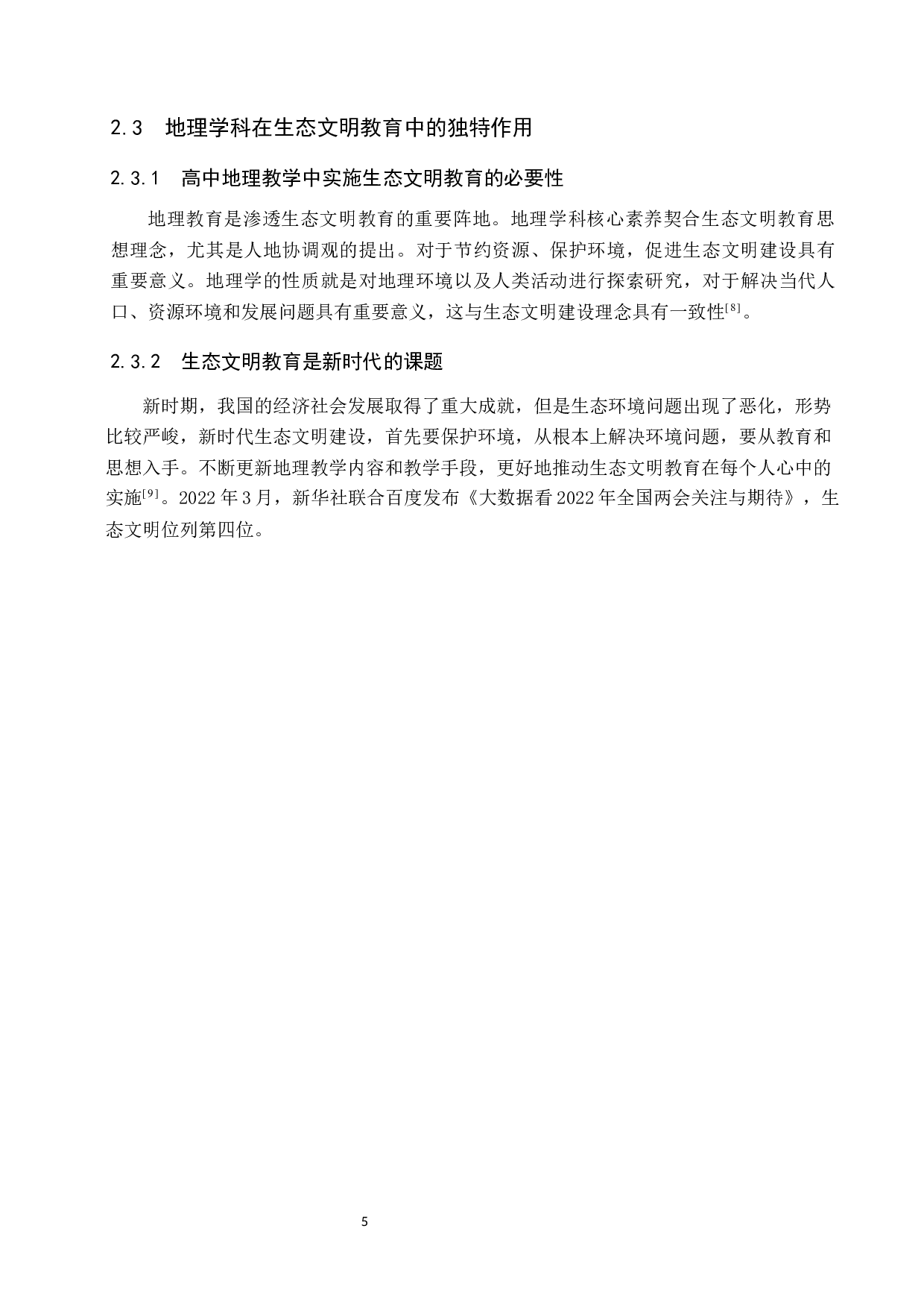 高中地理教教育渗透生态文明思想的探索研究-9651字.docx 第10页