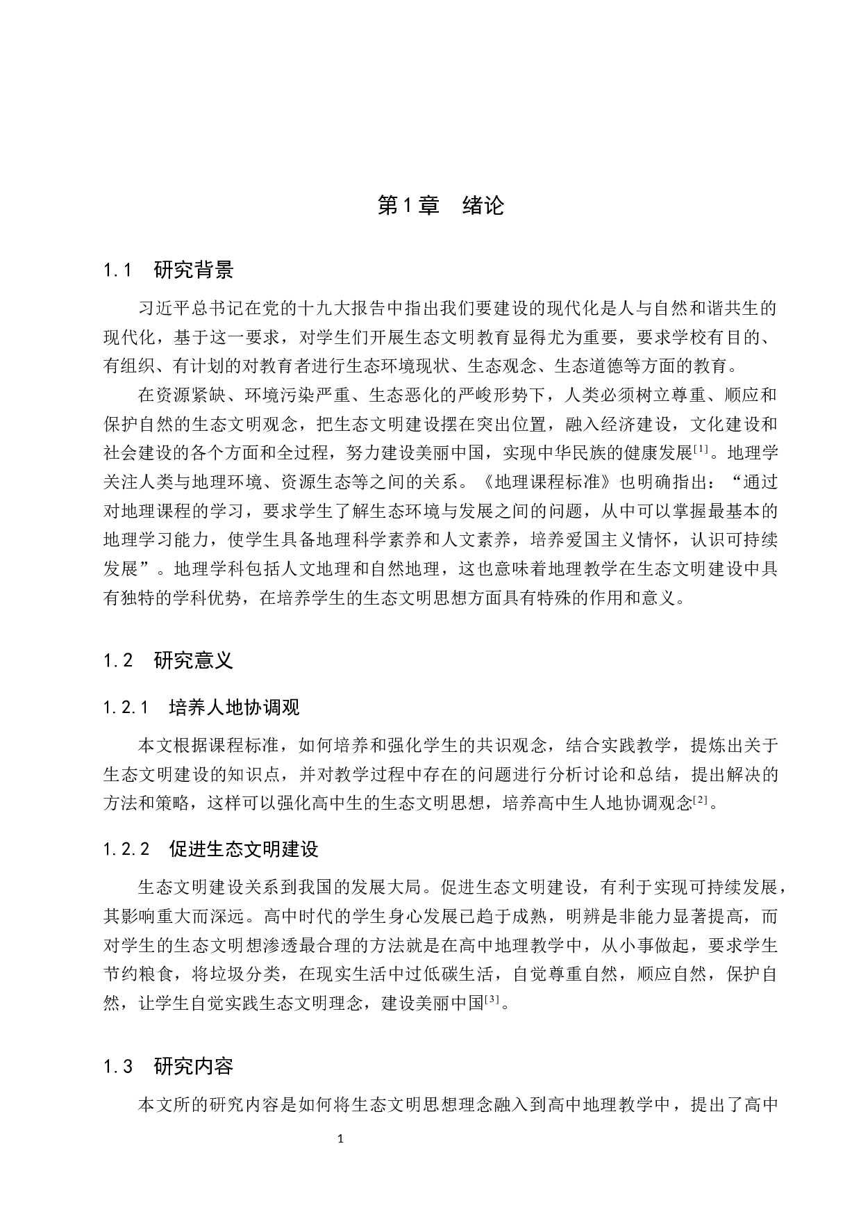 高中地理教教育渗透生态文明思想的探索研究-9651字.docx 第6页