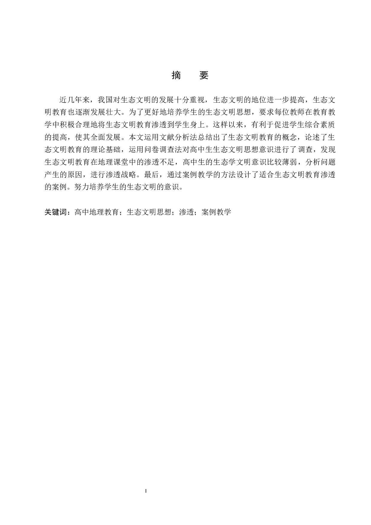 高中地理教教育渗透生态文明思想的探索研究-9651字.docx 第1页