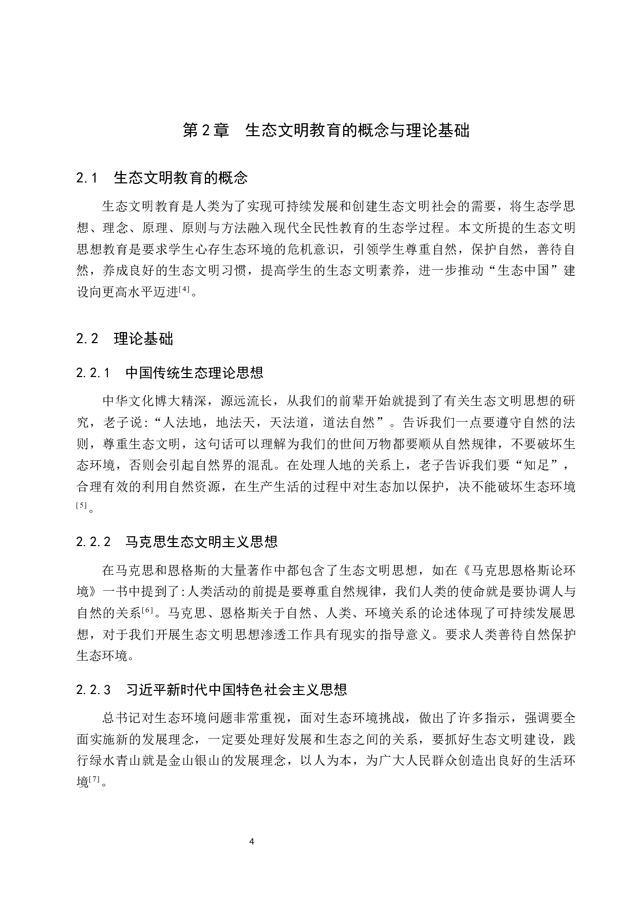 高中地理教教育渗透生态文明思想的探索研究-9651字.docx 第9页