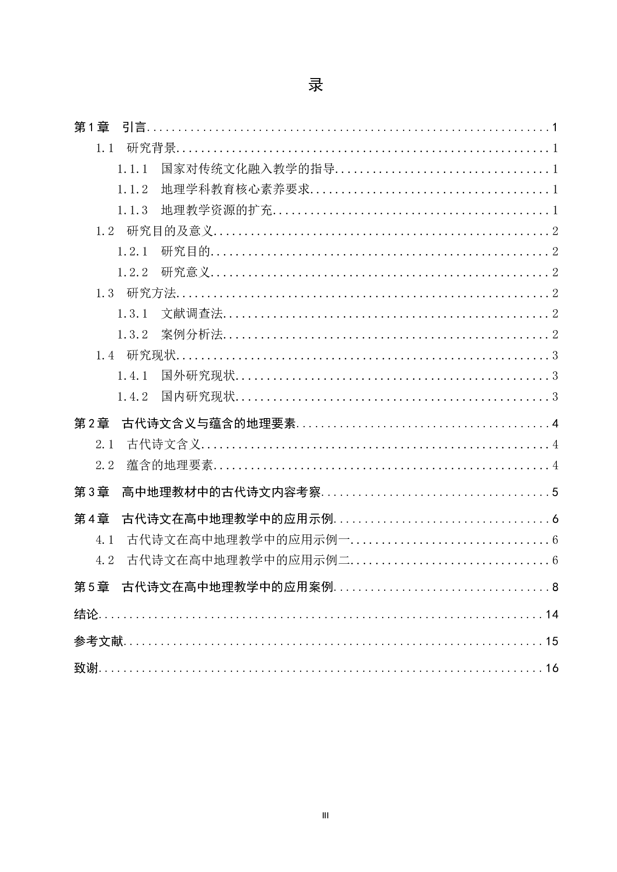 中国古代诗文在高中地理教学中的应用研究-9734字.docx 第3页