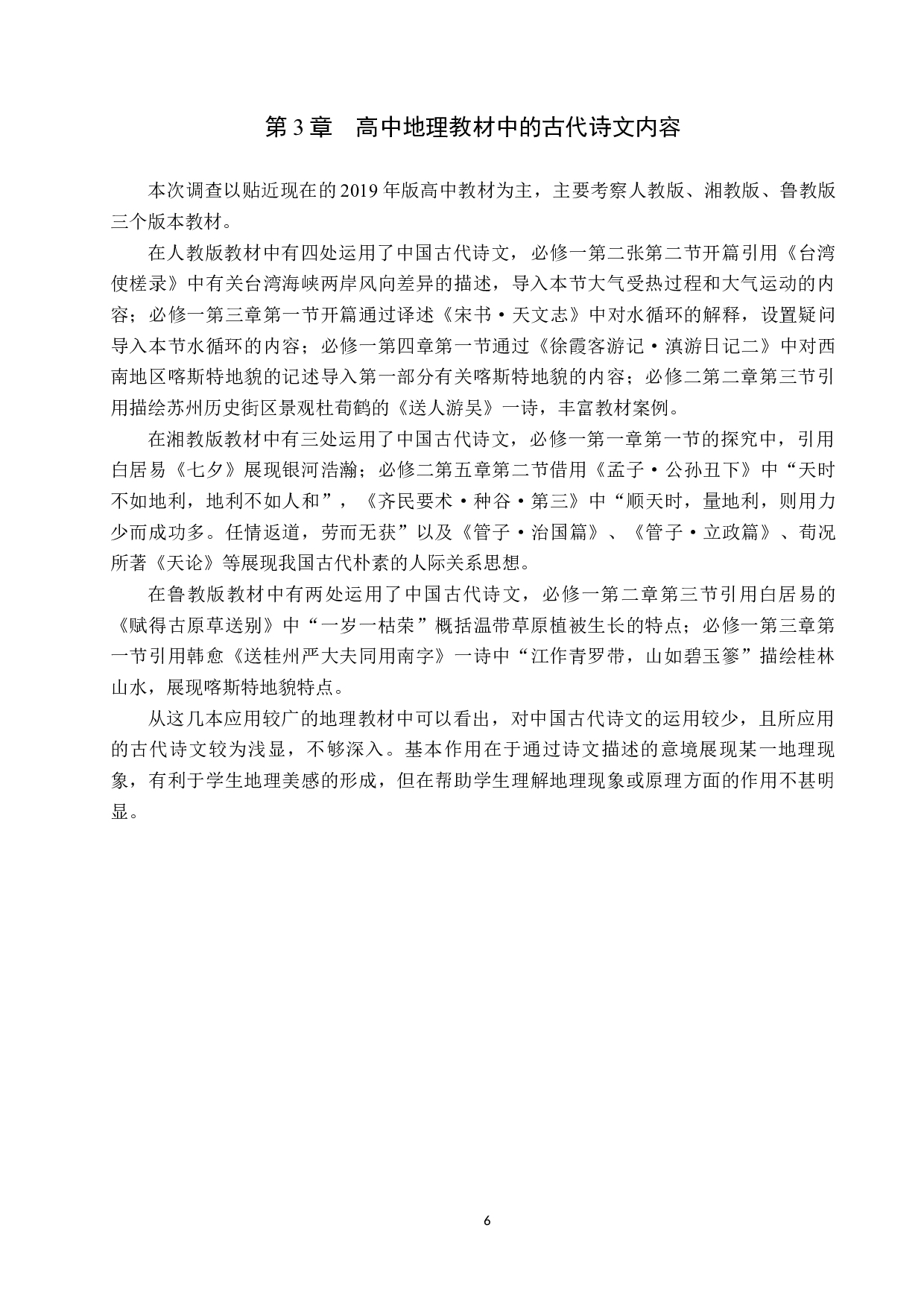 中国古代诗文在高中地理教学中的应用研究-9734字.docx 第9页