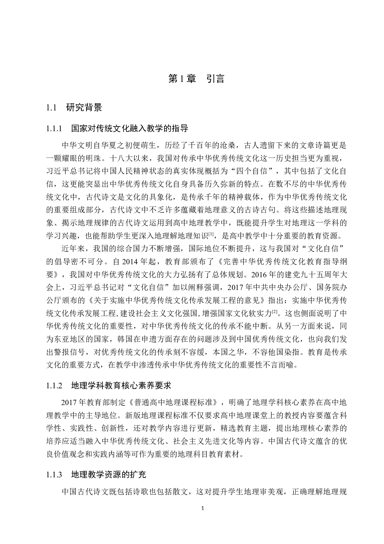 中国古代诗文在高中地理教学中的应用研究-9734字.docx 第4页