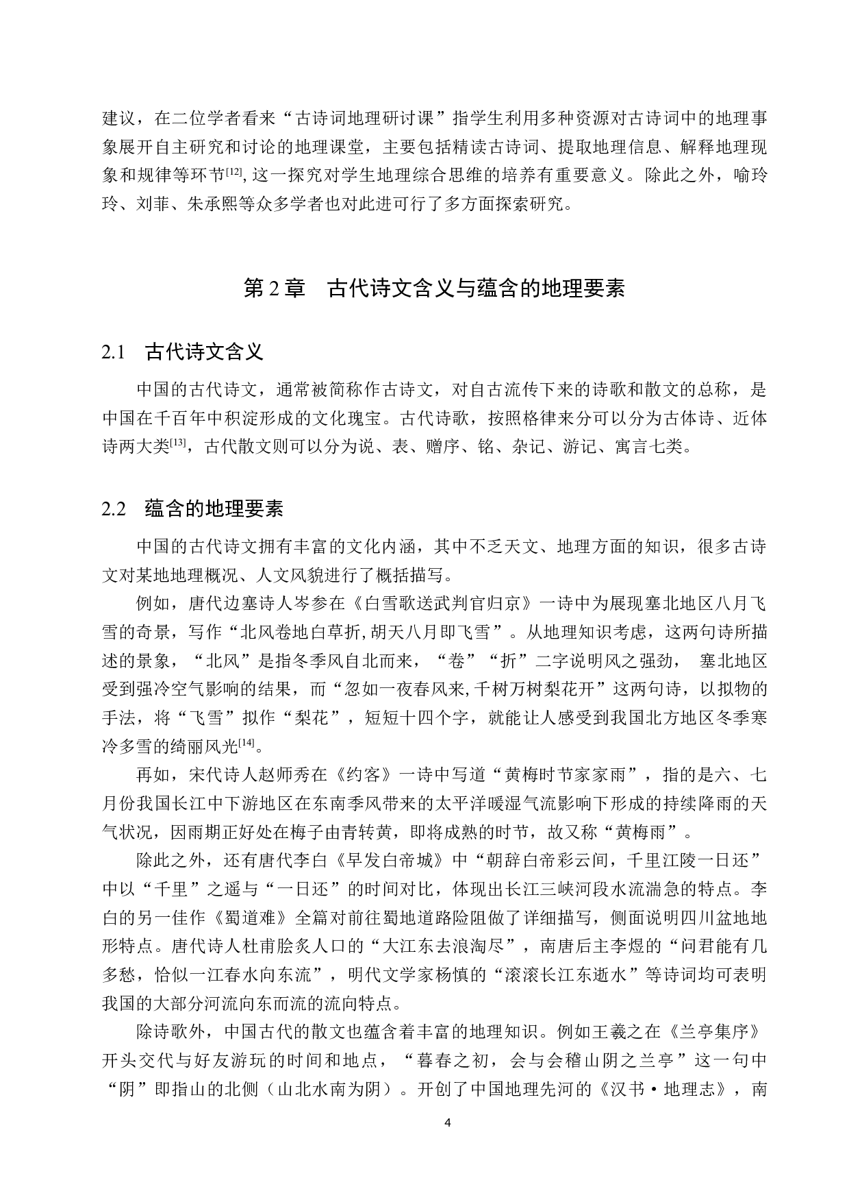 中国古代诗文在高中地理教学中的应用研究-9734字.docx 第7页