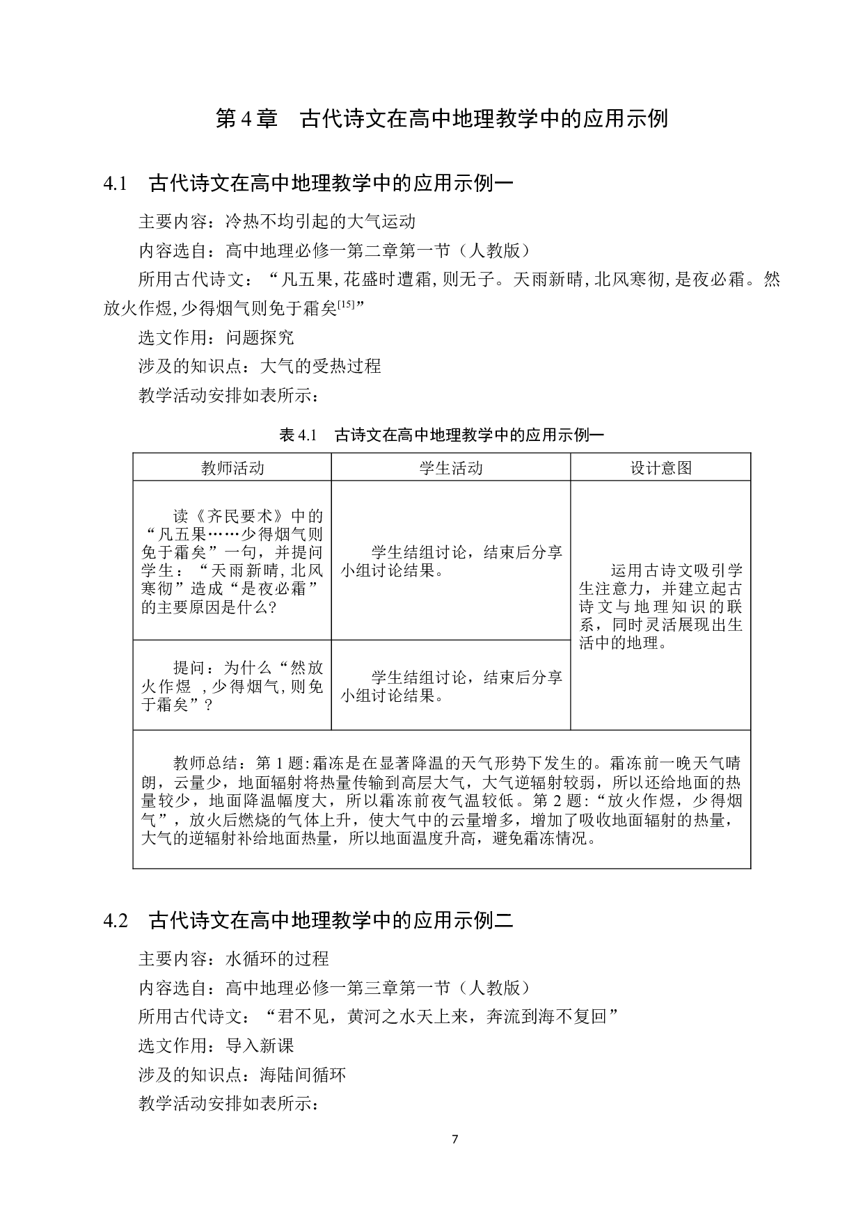 中国古代诗文在高中地理教学中的应用研究-9734字.docx 第10页