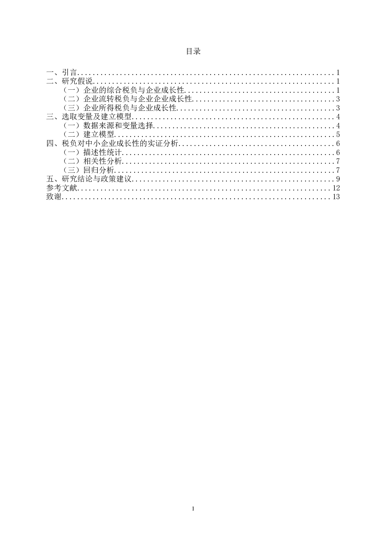 税负对中小企业成长性影响的实证研究&mdash;&mdash;基于新三板挂牌企业数据-12209字.doc 第2页