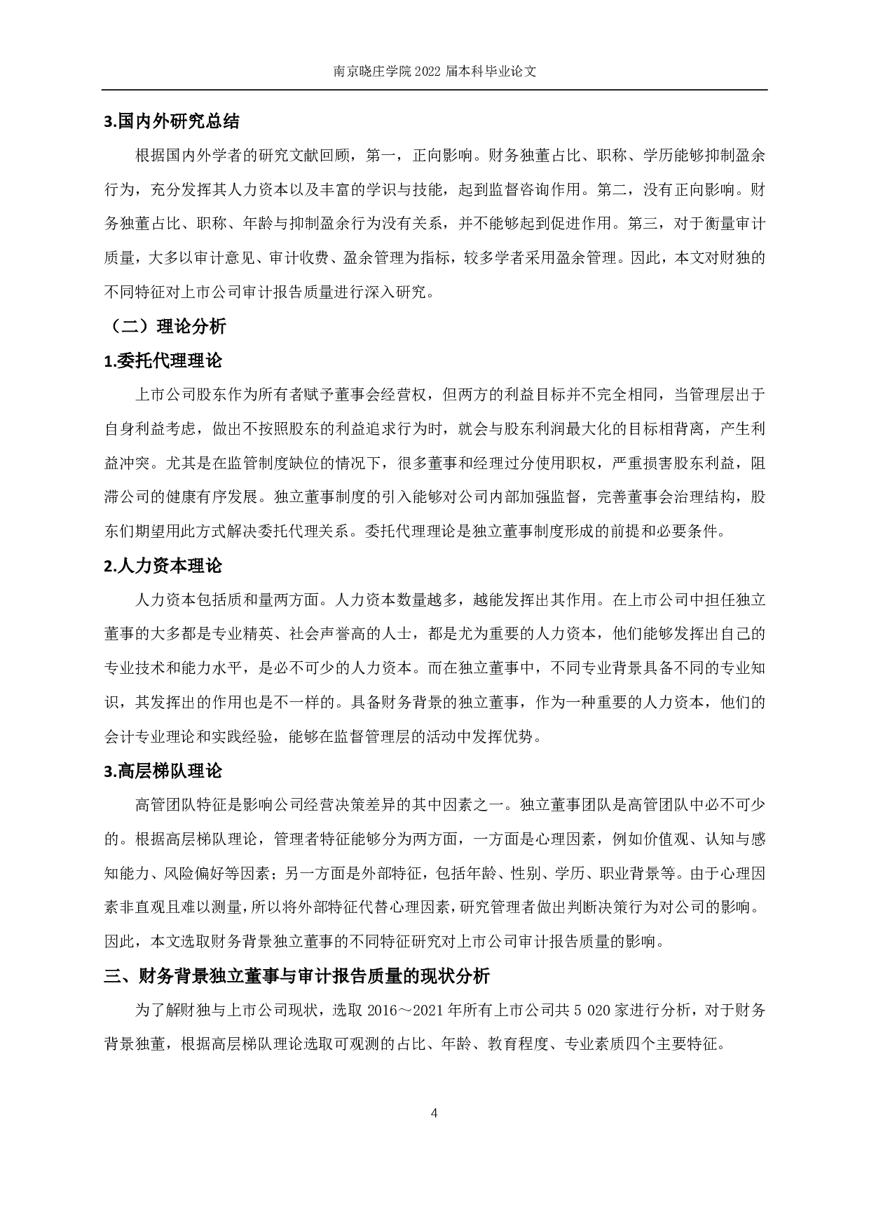 财务背景独立董事对上市公司审计报告质量的影响研究-13962字.pdf 第7页