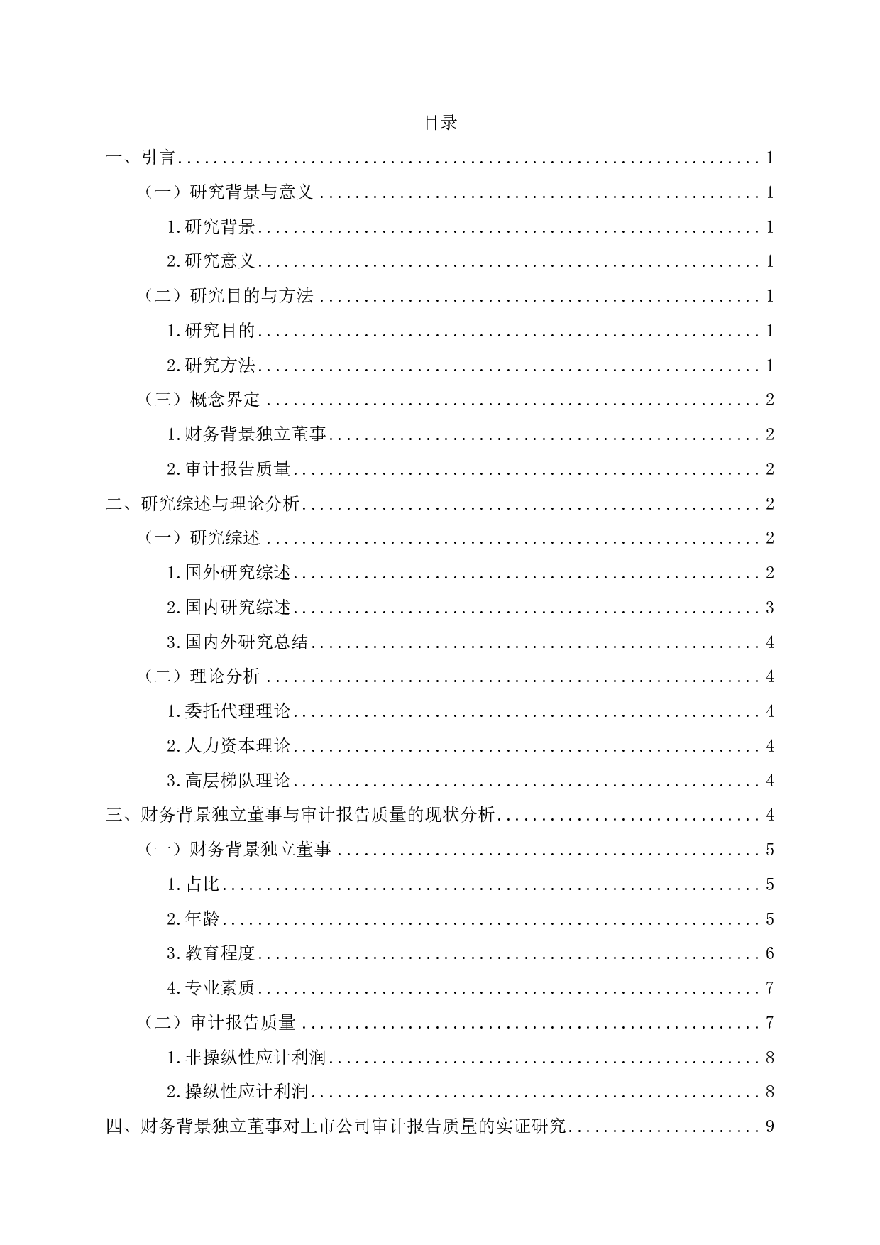 财务背景独立董事对上市公司审计报告质量的影响研究-13962字.pdf 第2页