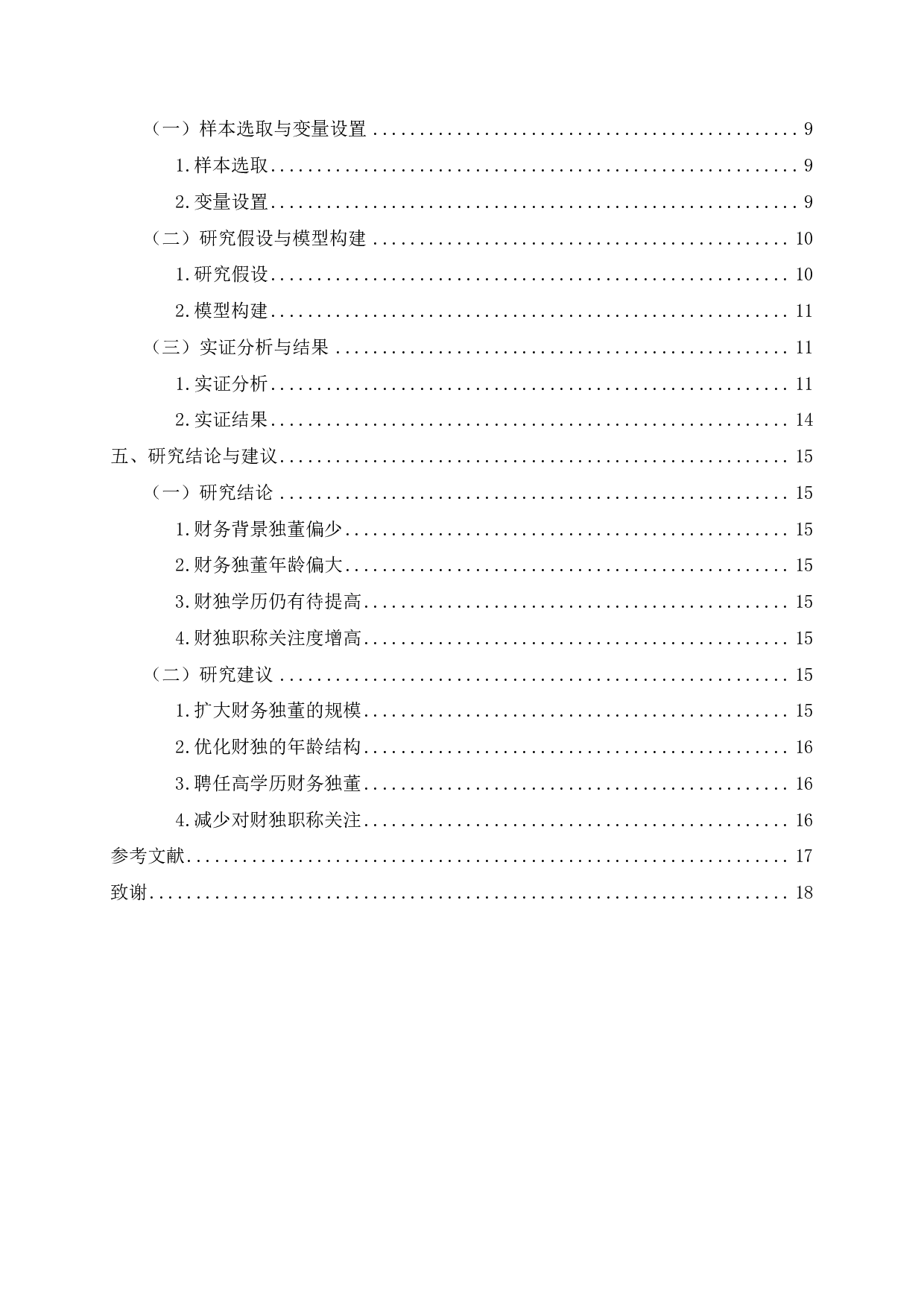 财务背景独立董事对上市公司审计报告质量的影响研究-13962字.pdf 第3页